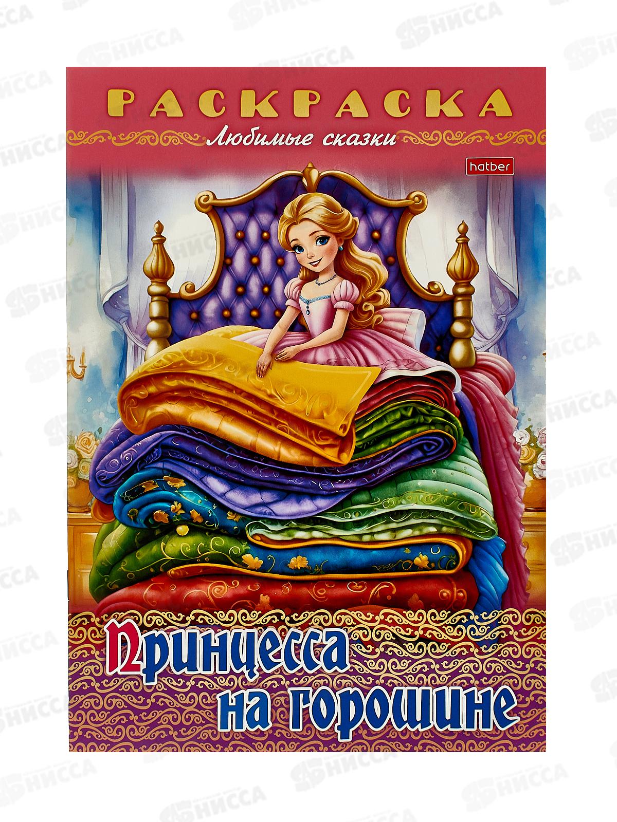 Раскраска Hatber А4 8л Принцесса на горошине, 32044*12/48
