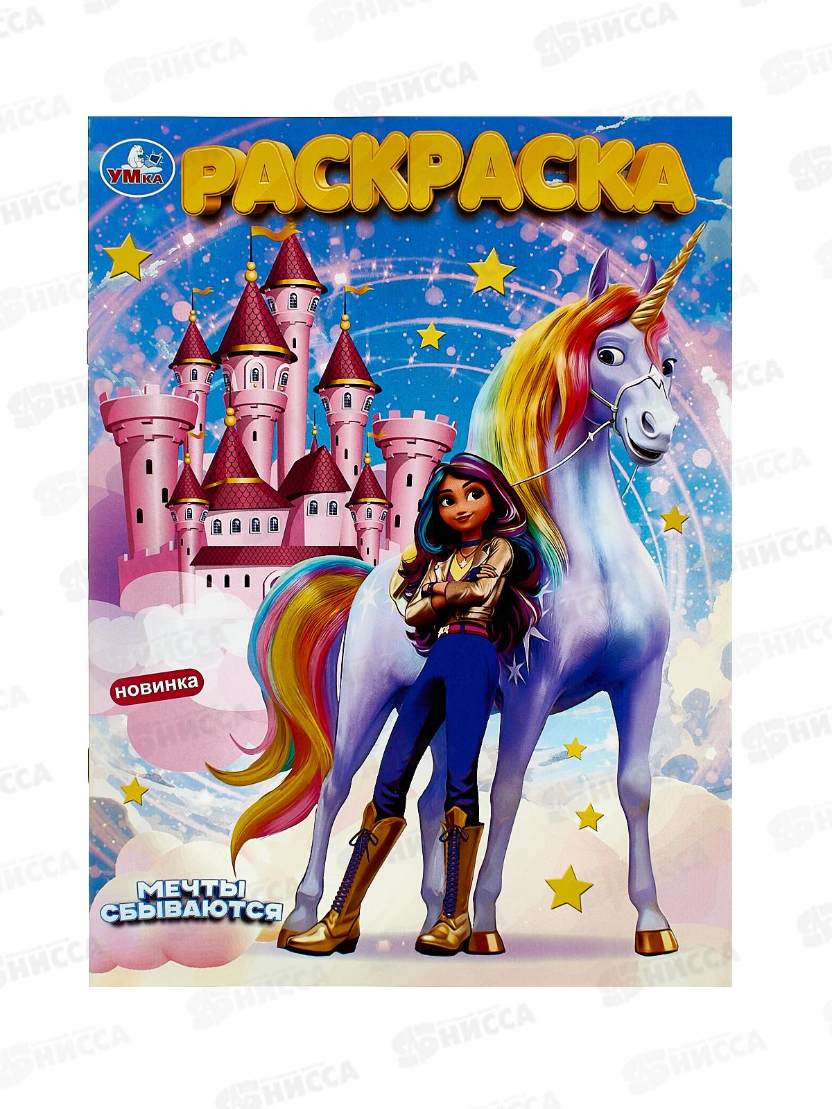 Раскраска &quotУМКА&quot 10016-4, Мечты сбываются, 214х290мм, 16стр. *50