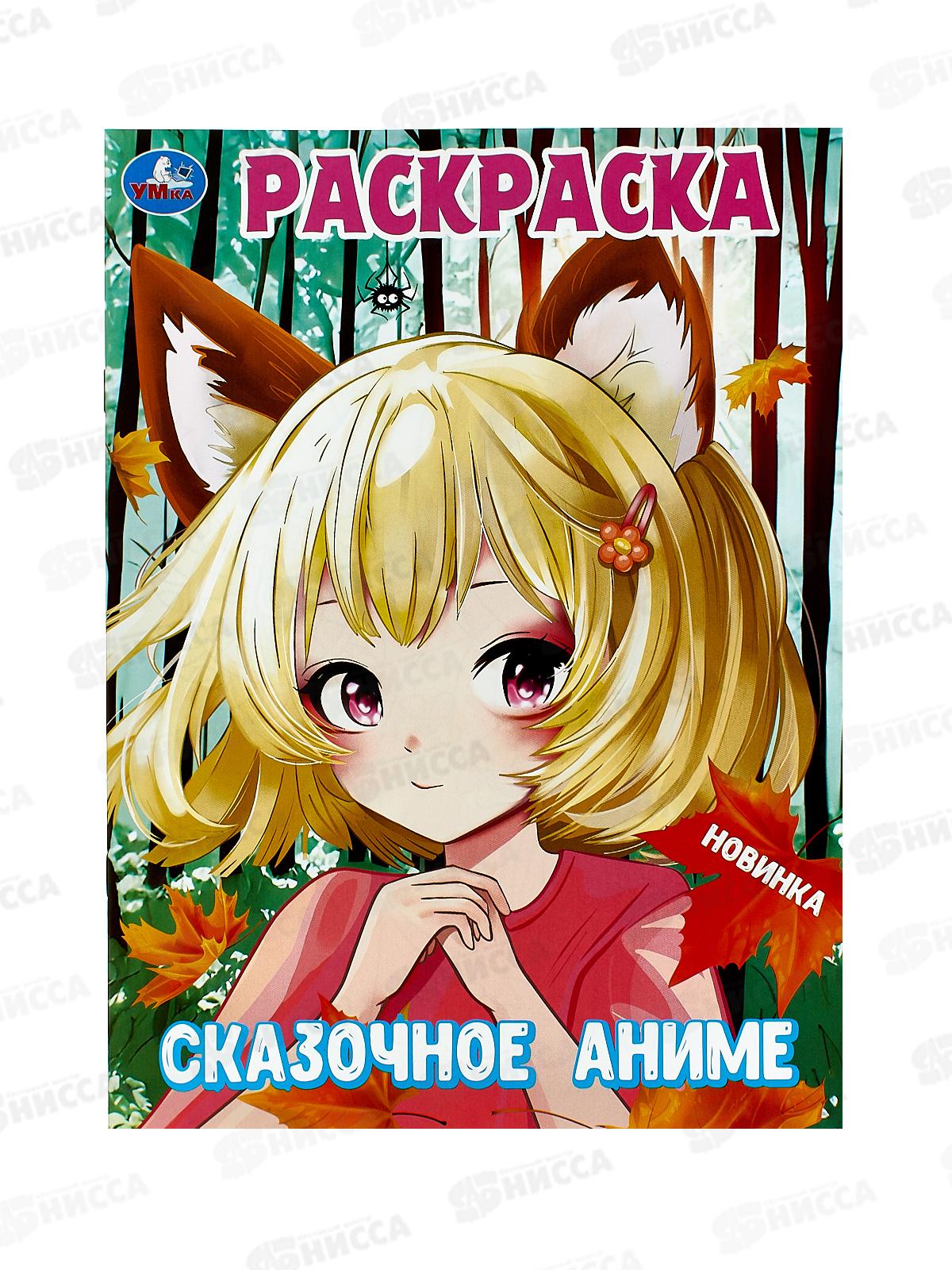 Раскраска "УМКА" 09999-4, Сказочное аниме, 214х290мм, 16стр. *50