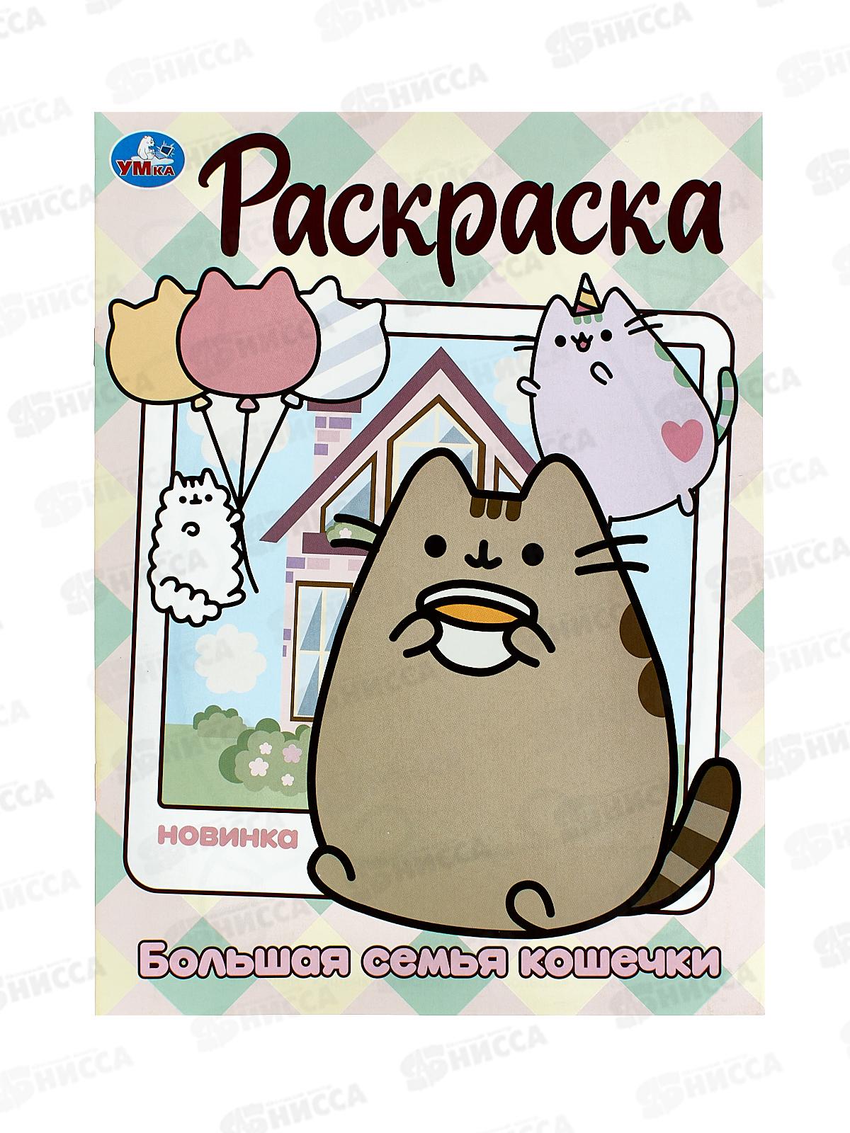 Раскраска &quotУМКА&quot 09986-4, Большая семья кошечки, 214х290мм, 16стр. *50