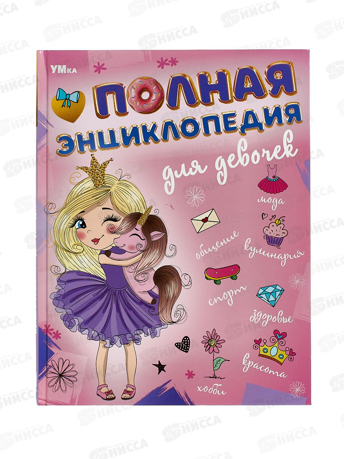 Энциклопедия 09493-7 Умка: Полная энциклопедия для девочек, с развивающими заданиями, 48стр. *15