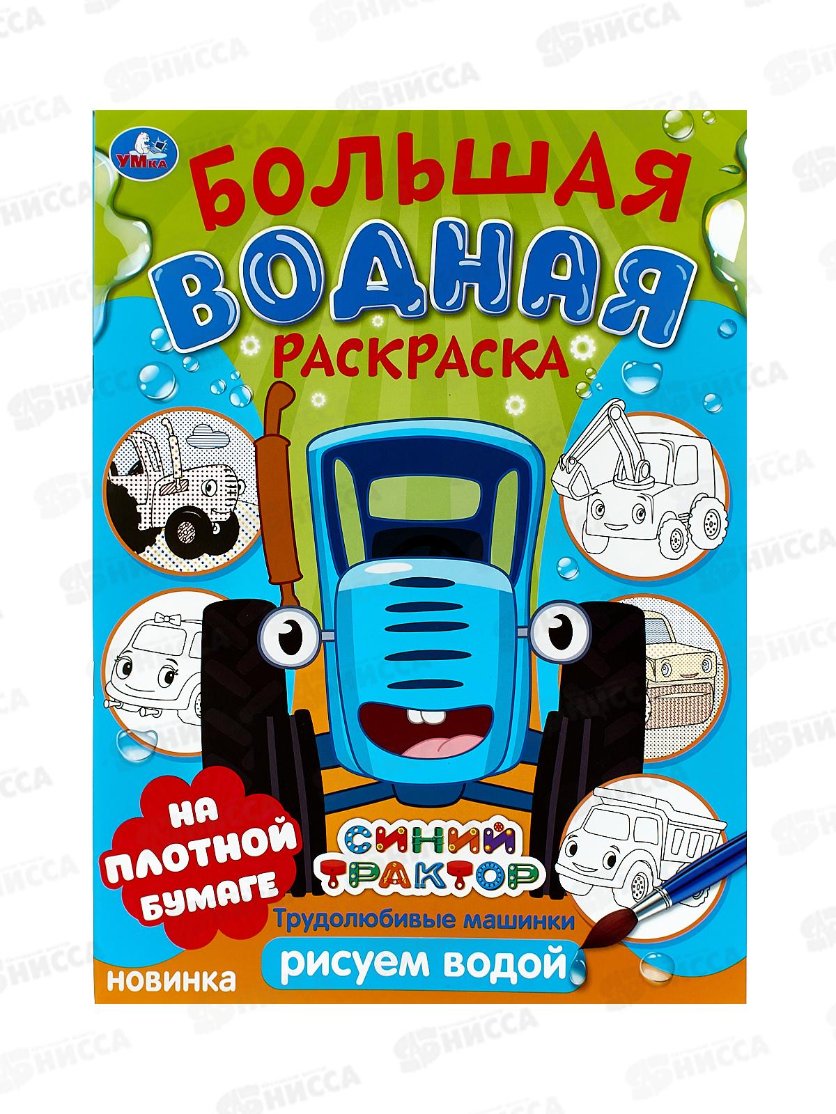 Раскраска "УМКА" 10165-9, Большая водная. Трудолюбивые машинки. Синий трактор, 235х325мм, 16стр. *30