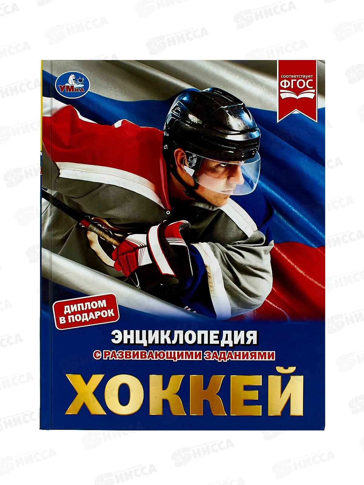 Энциклопедия 05128-2 Умка: Хоккей А4, 48стр.  *15