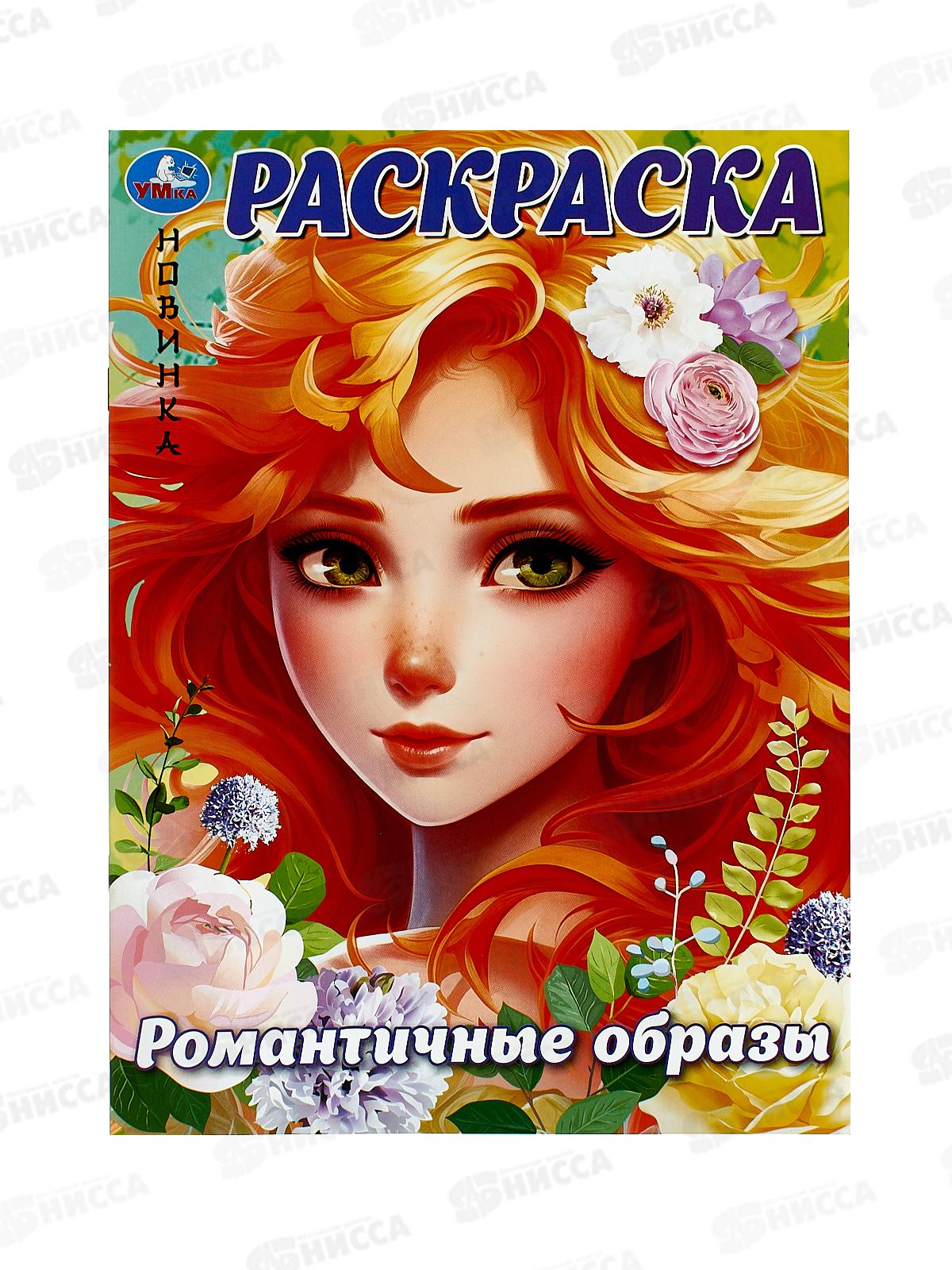 Раскраска "УМКА" 09926-0, Романтические образы, 214х290мм, 16стр. *50