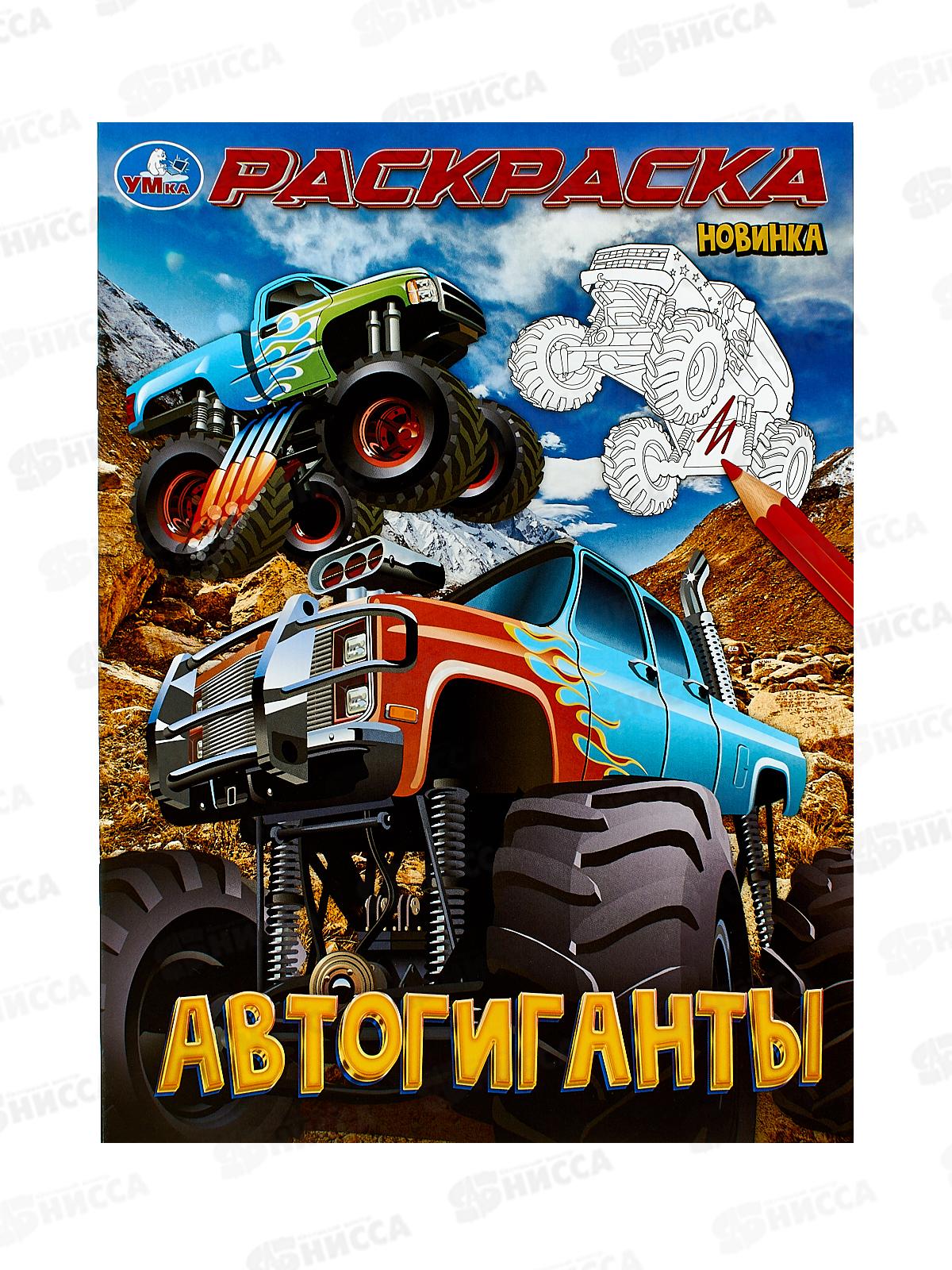 Раскраска "УМКА" 10002-7, Автогиганты, 214х290мм, 16стр. *50