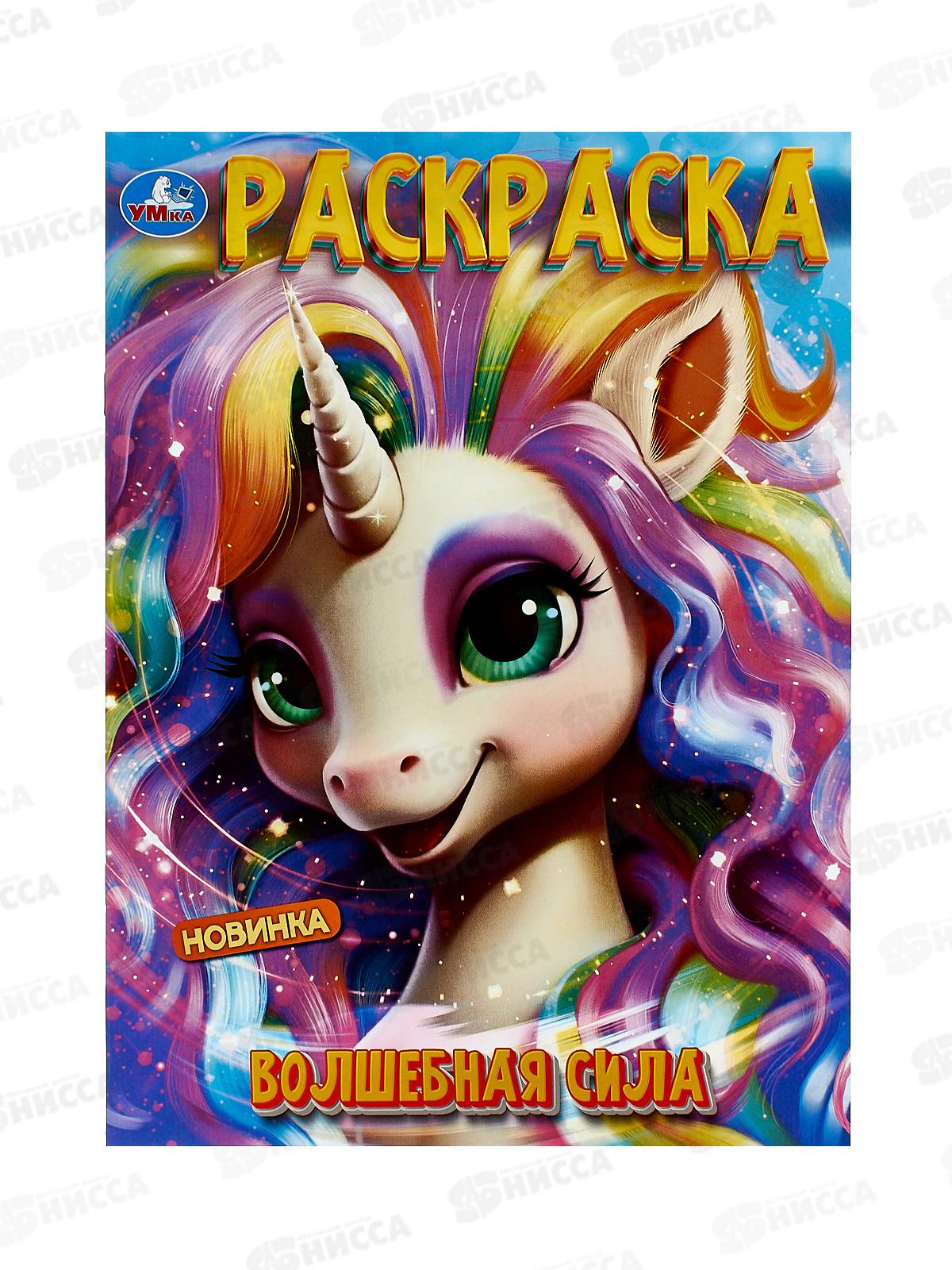 Раскраска "УМКА" 10001-0, Волшебная сила, 214х290мм, 16стр. *50