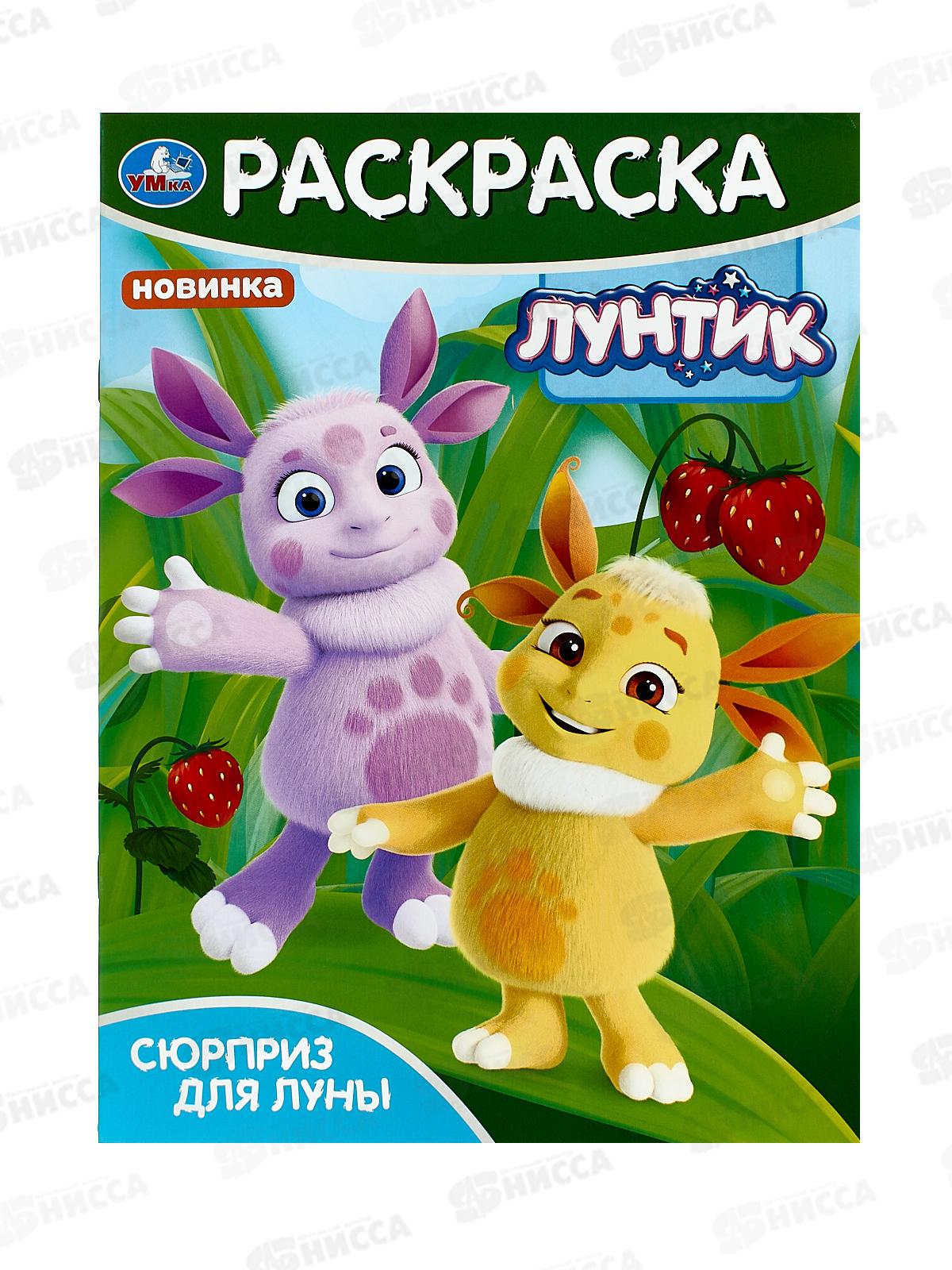 Раскраска "УМКА" 09824-9, Сюрприз для Луны. Лунтик, 214х290, 16стр *50