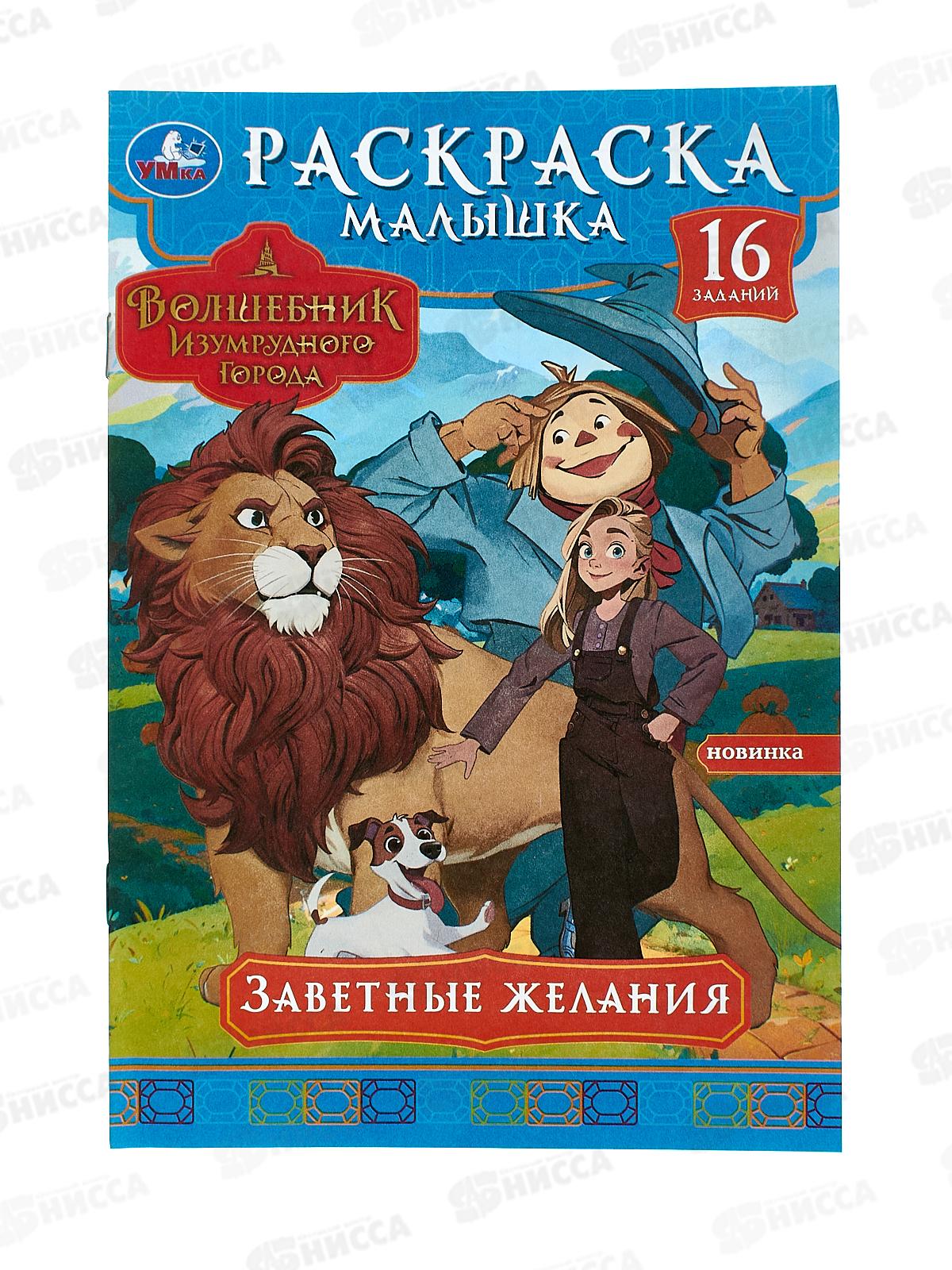 Раскраска "УМКА" 09819-5, малышка. Волшебник Изумрудного города *100