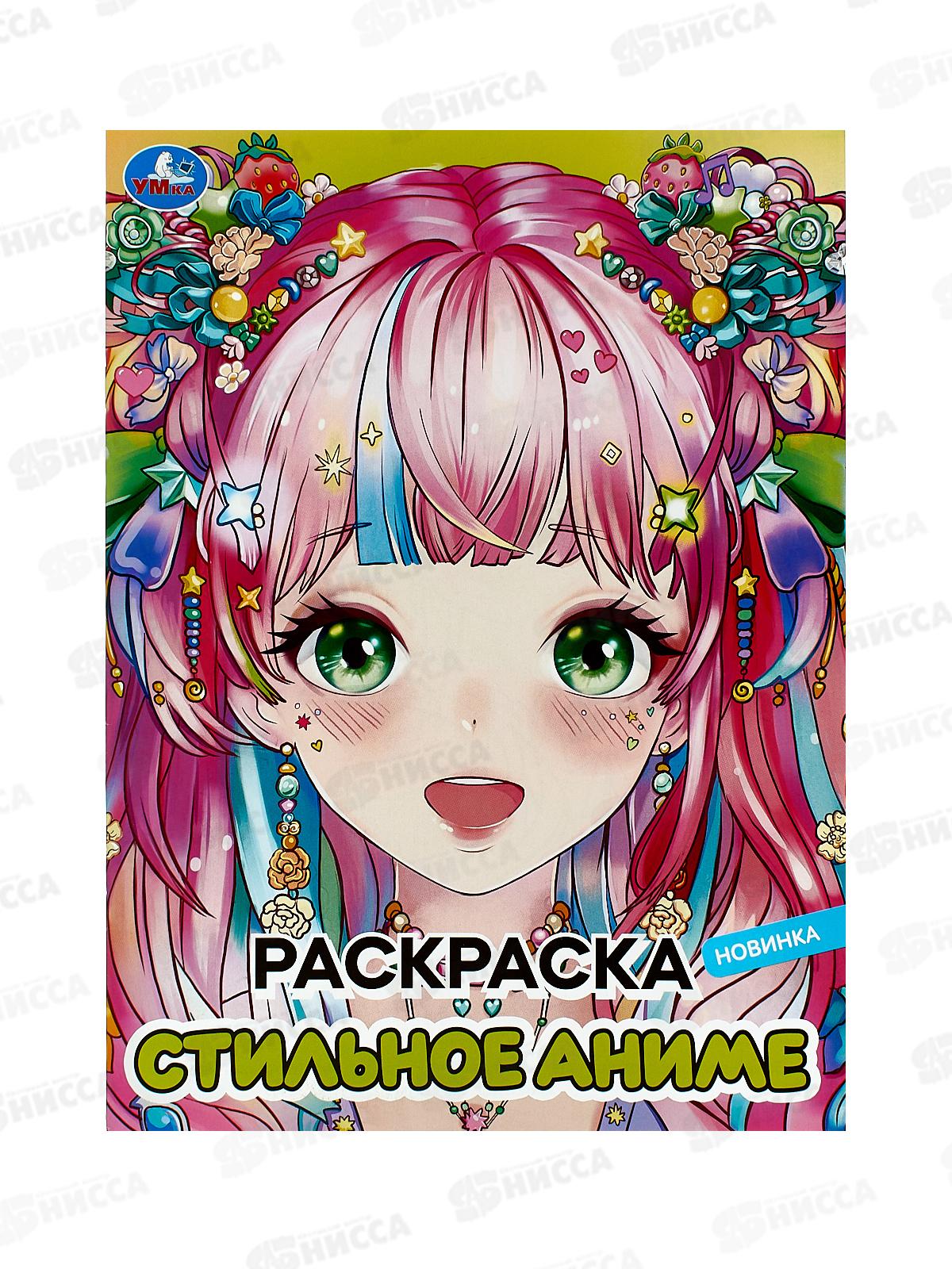 Раскраска "УМКА" 09828-7, Стильное аниме, 214х290мм, 16стр. *50