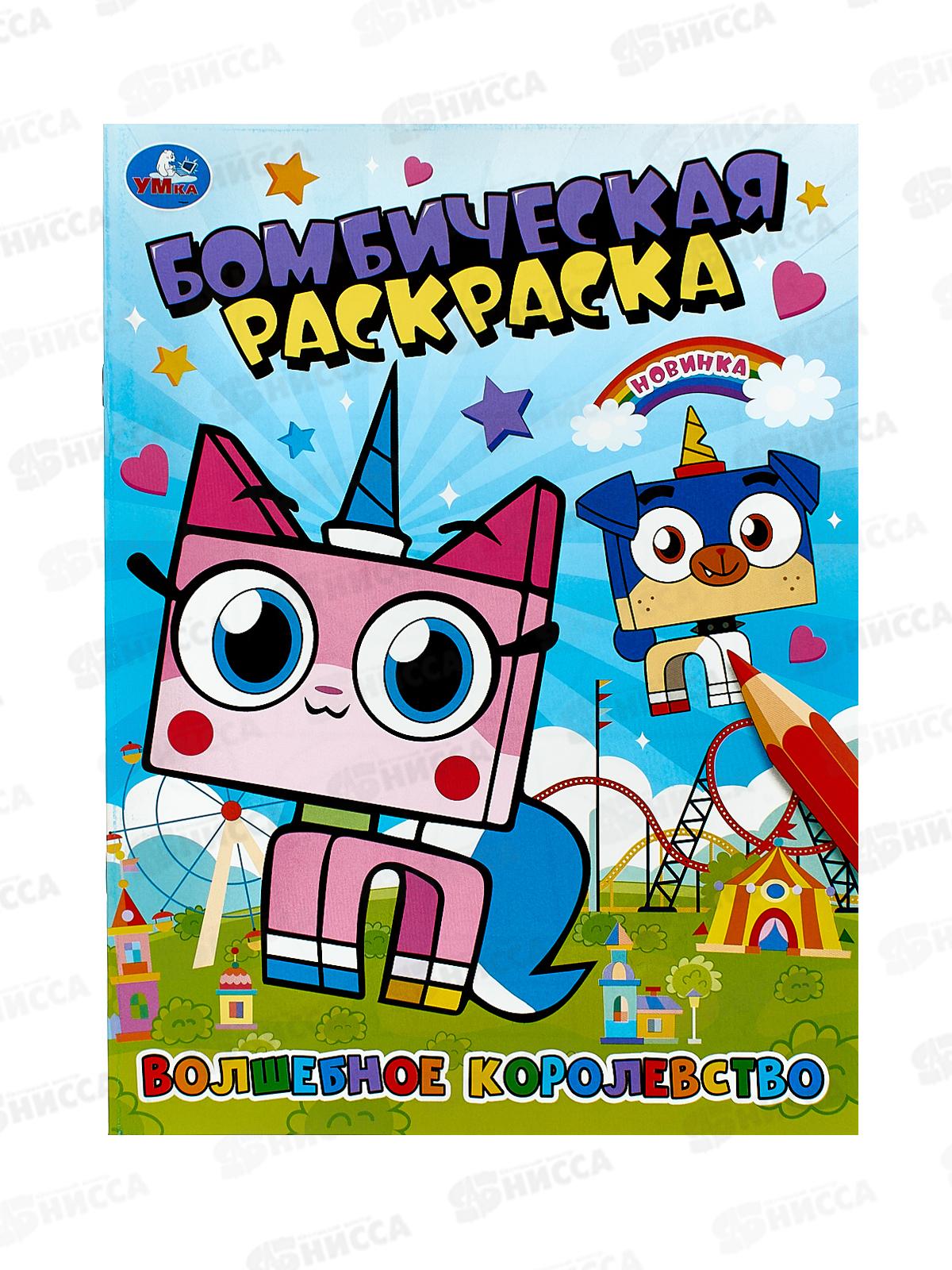 Раскраска "УМКА" 10096-6, Бомбическая. Волшебное королевство 16стр.*50