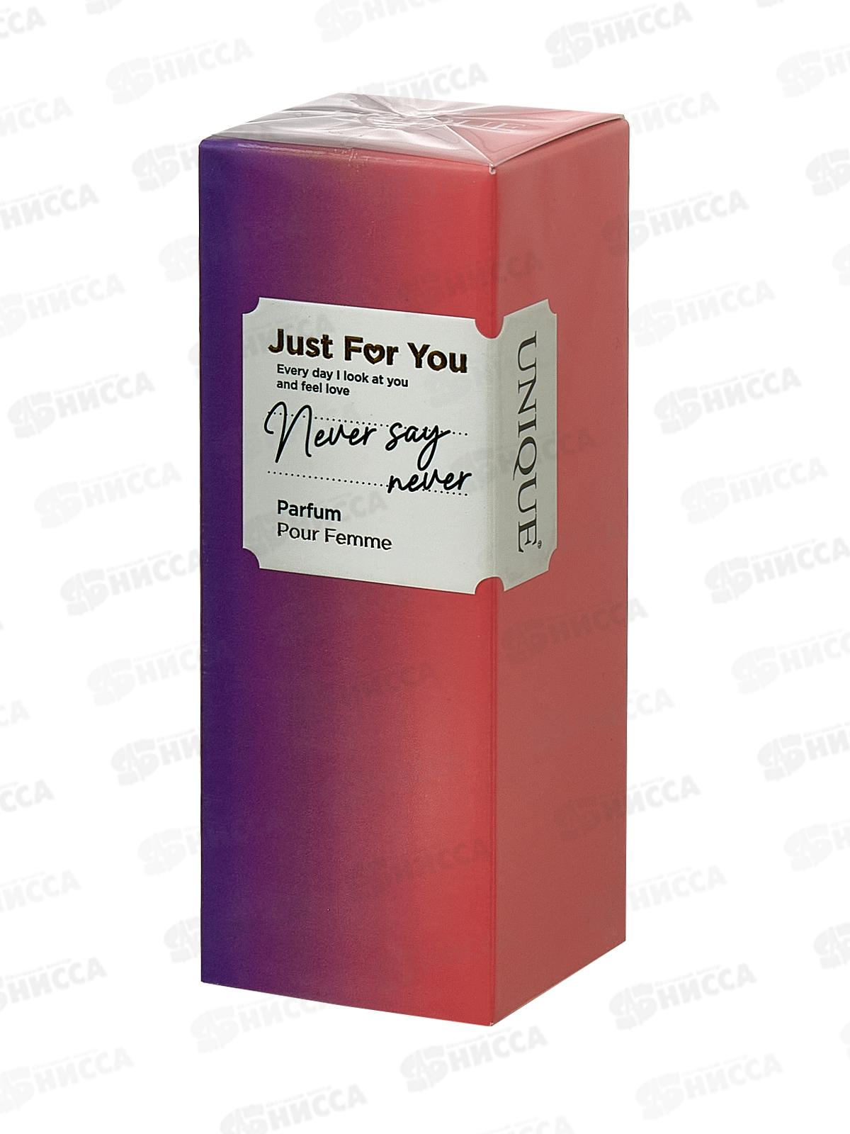 Just For You say never, духи 100мл женская  М