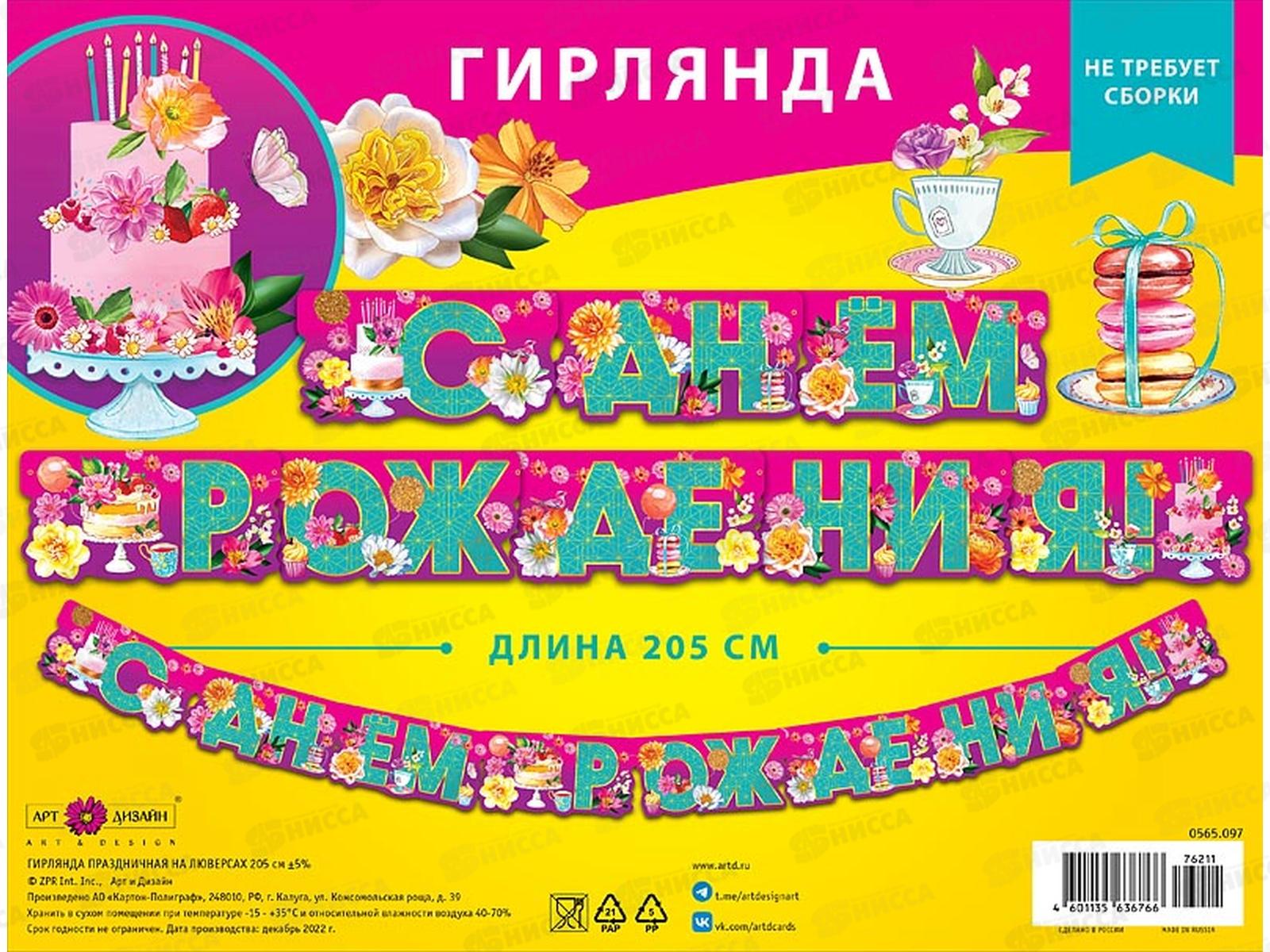 Гирлянда праздничная на люверсах 205см 0565.097