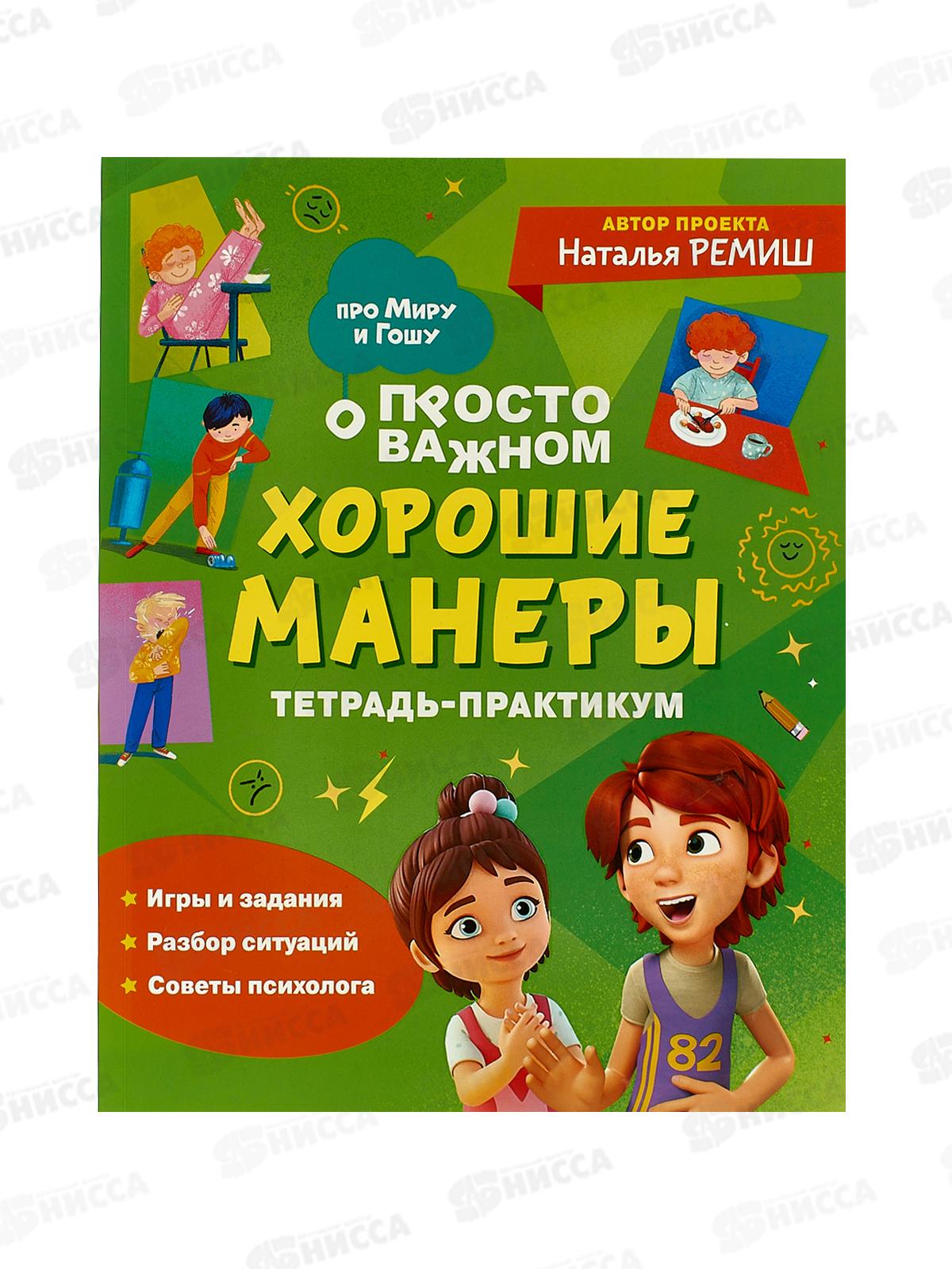 Книга Хорошие манеры.Тетрадь практикум 42437*24