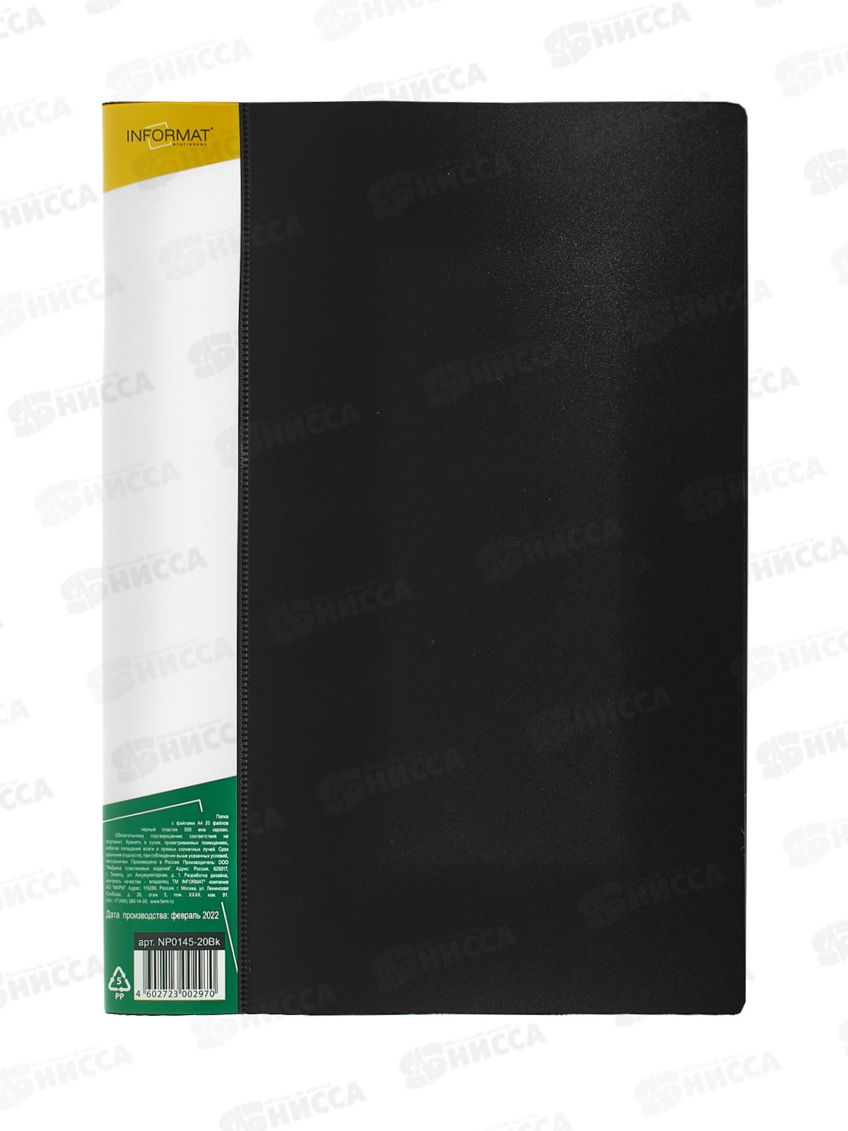 Папка с мульт.  20стр Informat, A4 черный пластик,карман NP0145-20Bk