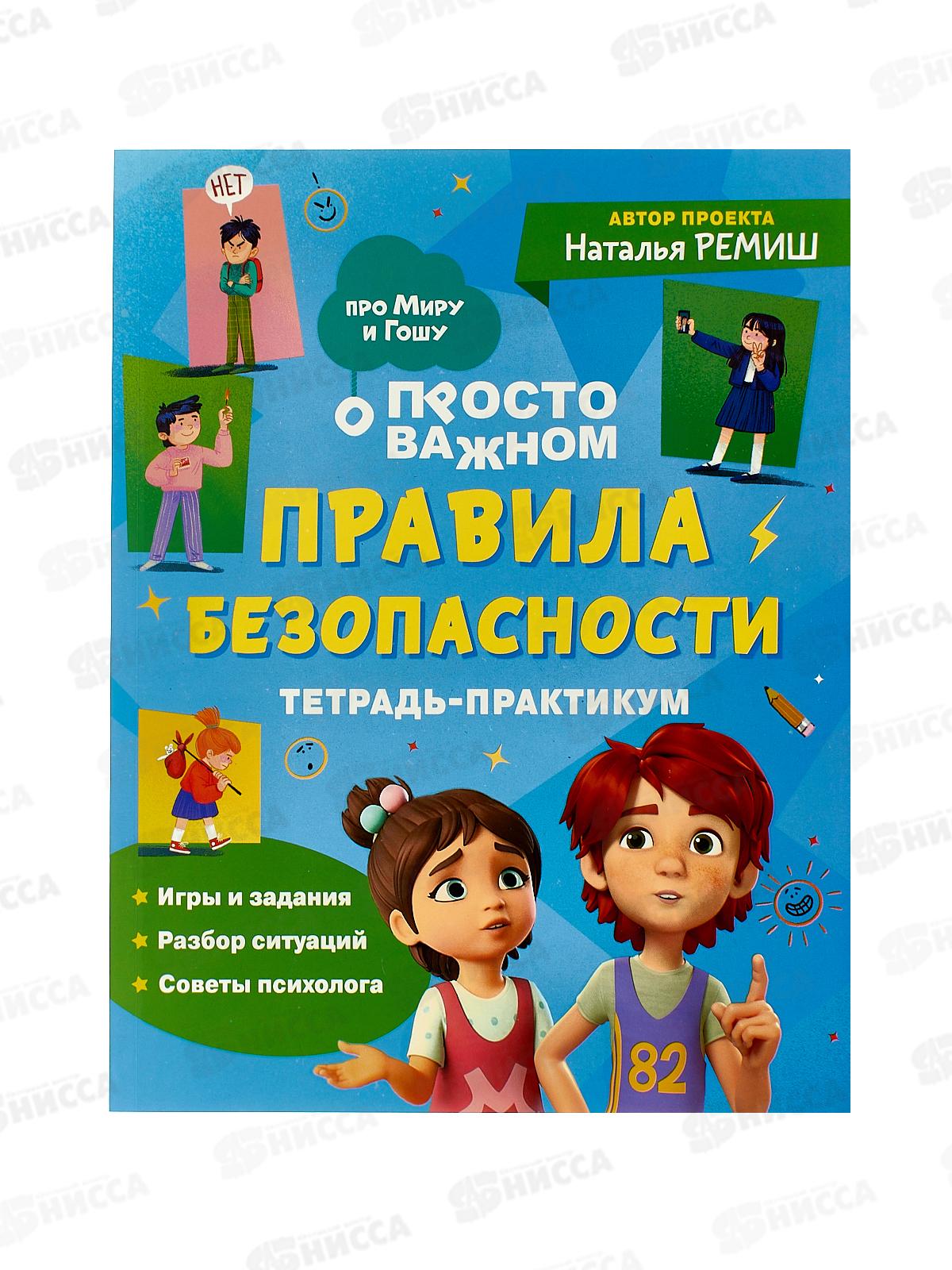 Правила безопасности.Тетрадь практикум.42436 *40