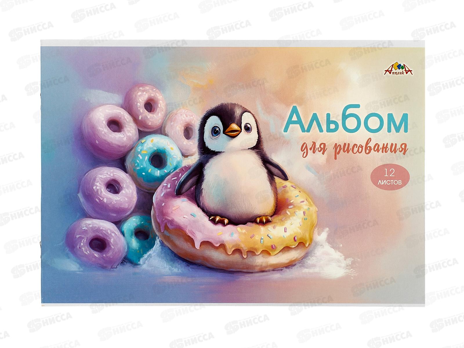 Альбом д/рис.12л Апплика,Сладкий пигвиненок, офс 0223-75*80