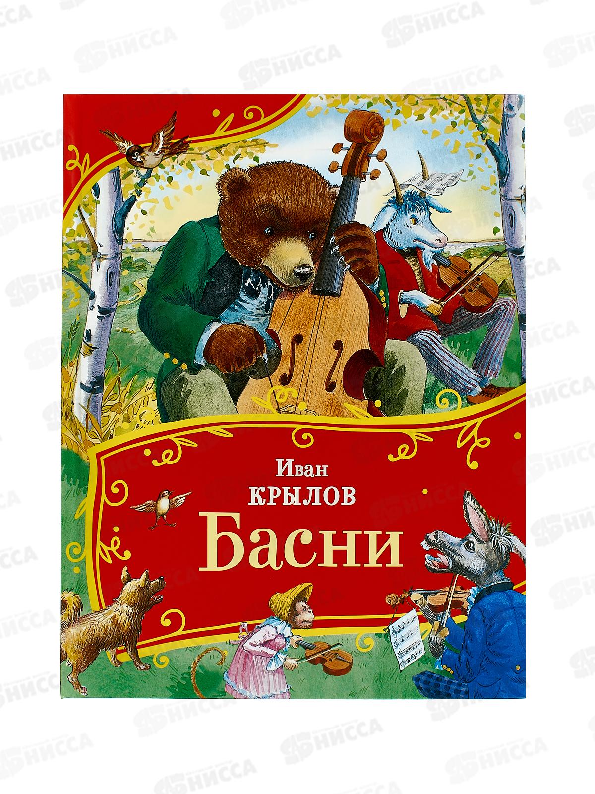 Книга Росмэн Крылов И. Басни,(Все-все-все сказки) 44055 *24