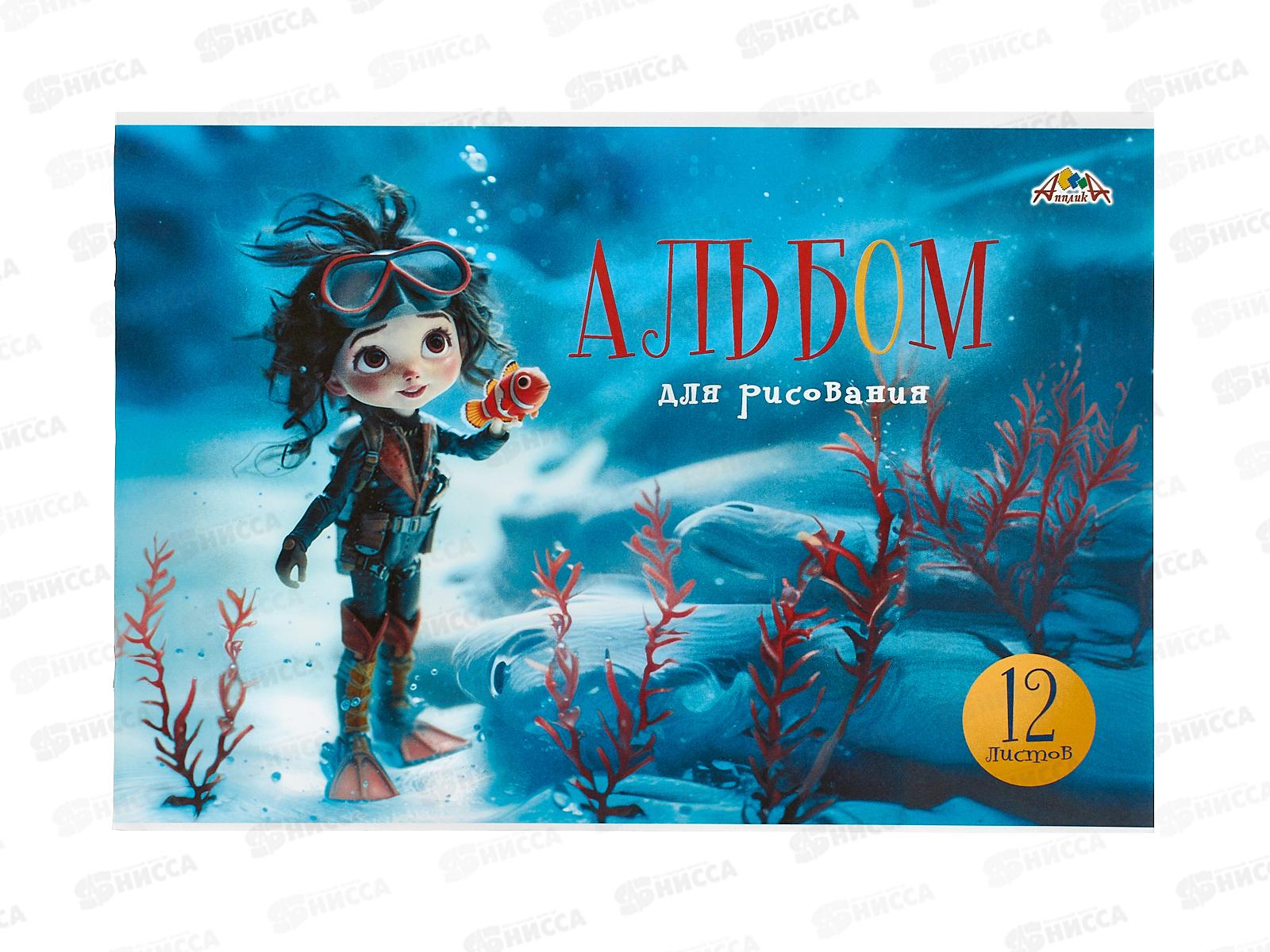 Альбом д/рис.12л Апплика,Девочка и рыбка,С1009-41 *80