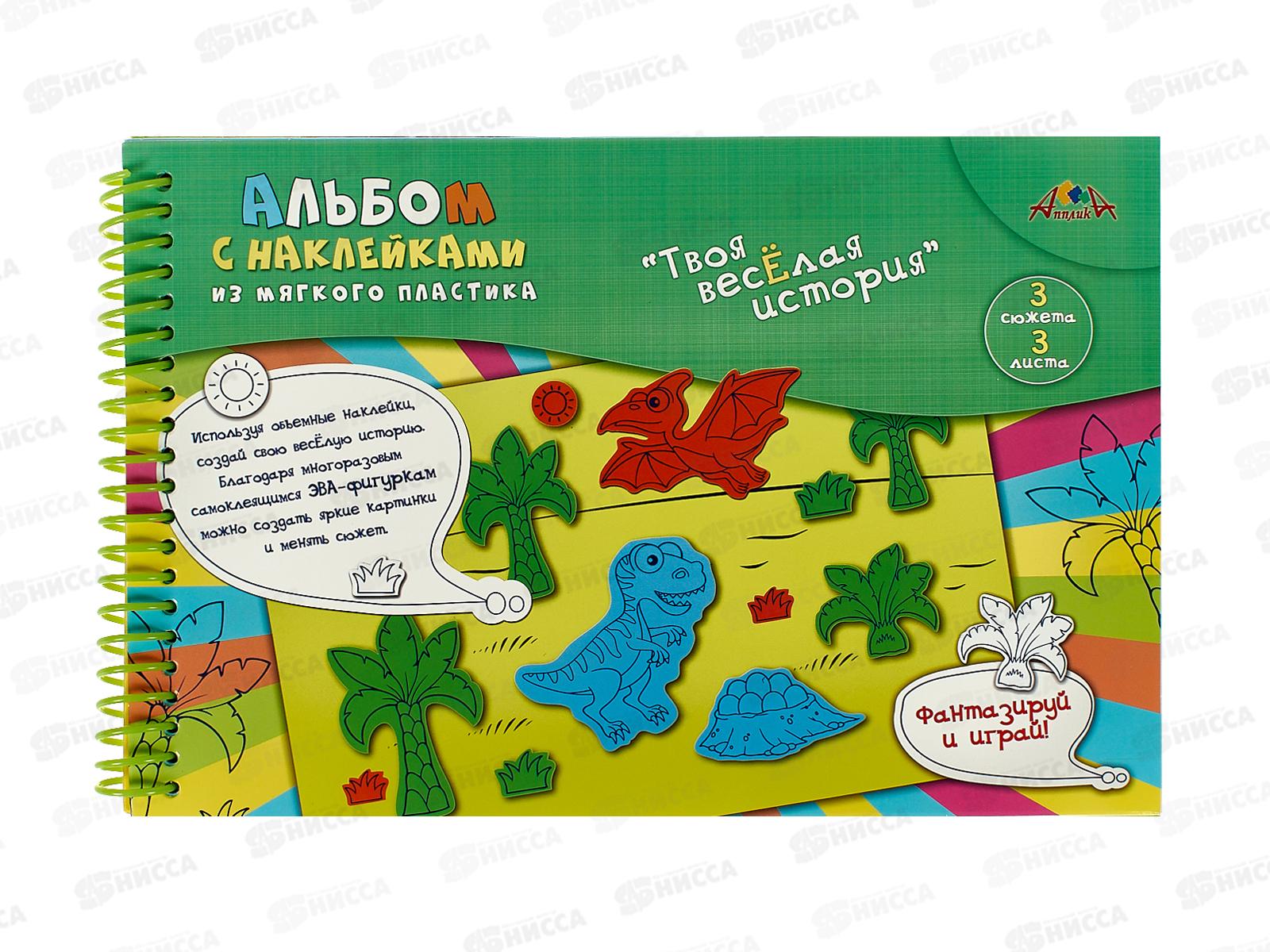 Альбом с наклейками ЭВА 18*27см Динозаврики С3557-01