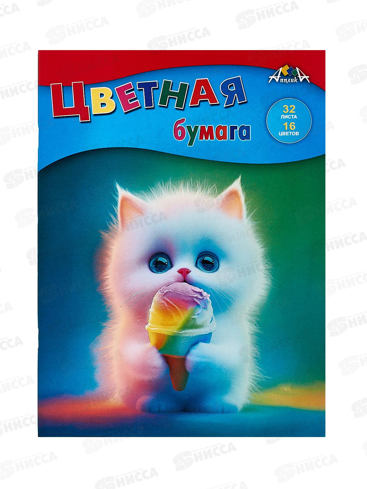 Цветная бум.  32л 16цв Апплика Котенок с мороженым, С2765-20 *60