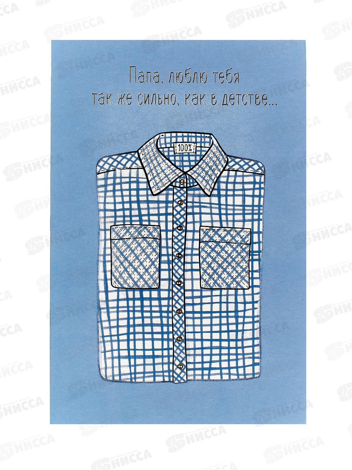 Открытка 121*183 Папа, люблю тебя так же 0177.169