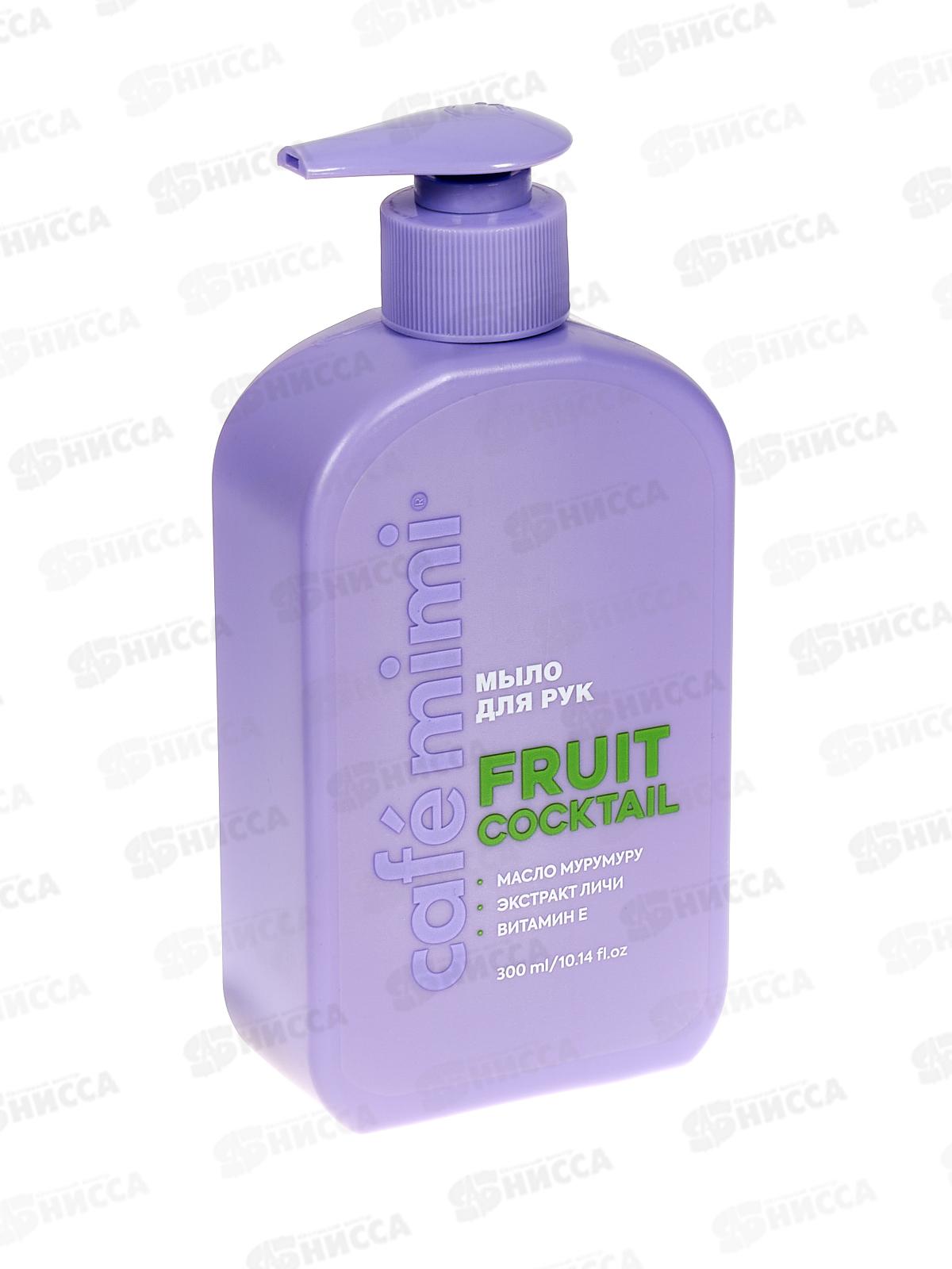 Кафе Мими CLS Жидкое мыло для рук Fruit Cocktail 300мл 514105 *8