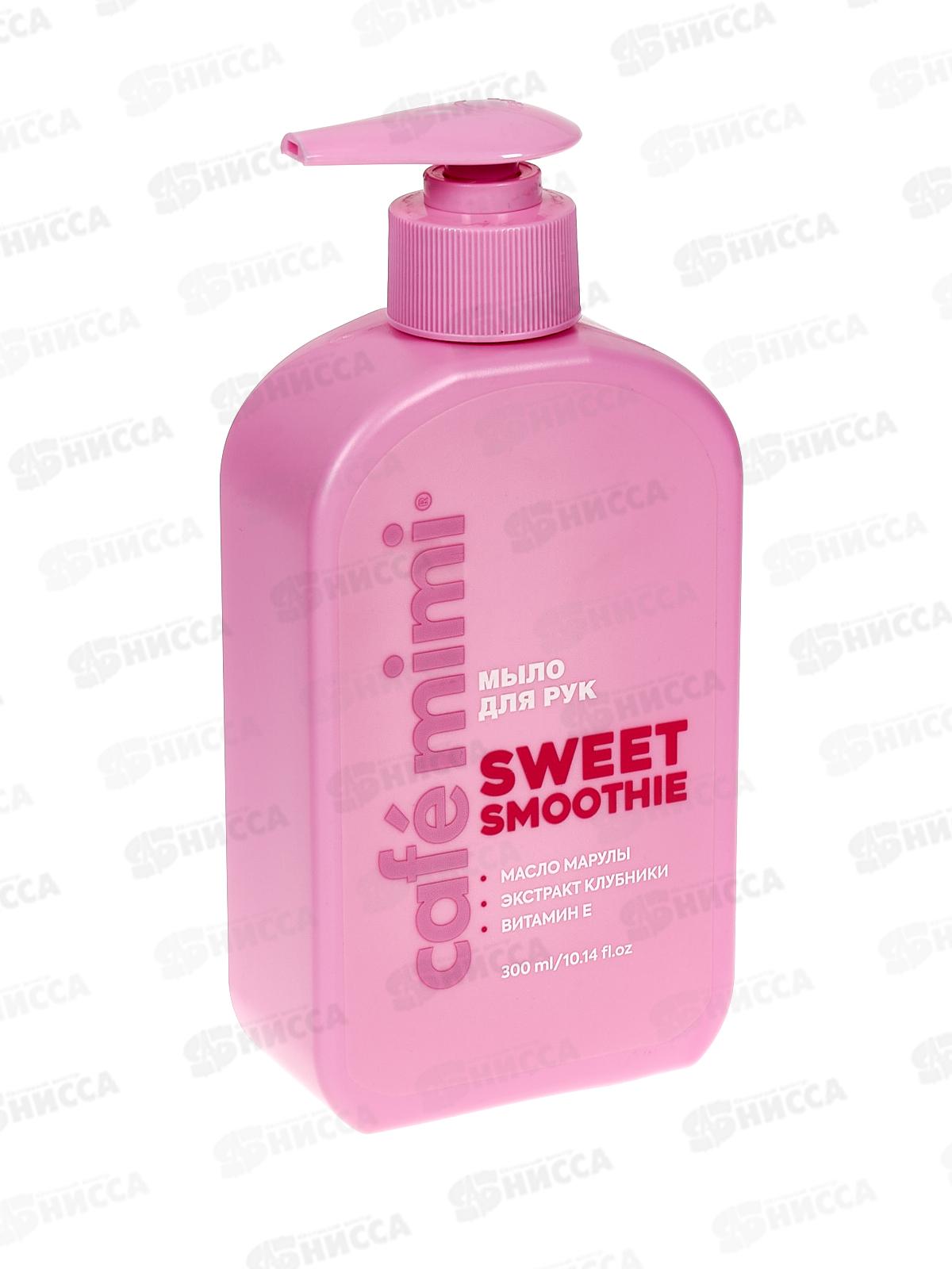 Кафе Мими CLS Жидкое мыло для рук Sweet Smoothie 300мл 514106 *8