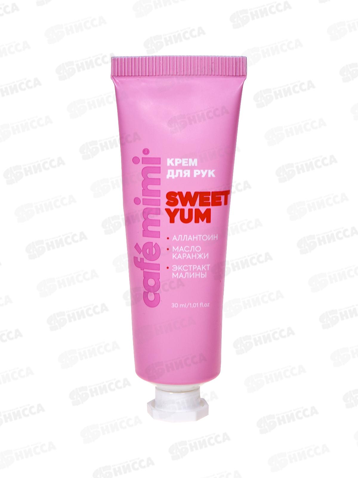 Кафе Мими CLS Крем для рук Sweet Yum 30мл Питание 514213 *20
