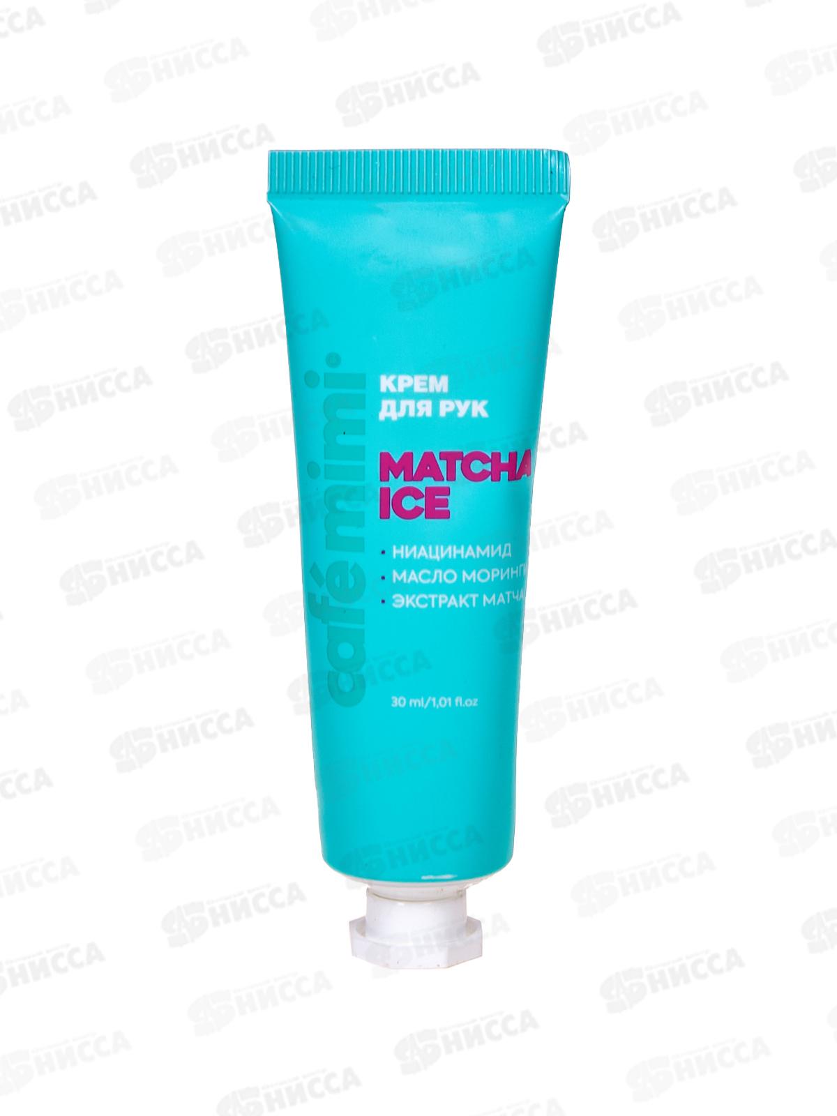 Кафе Мими CLS Крем для рук Matcha Ice 30мл Смягчение 514215 *20
