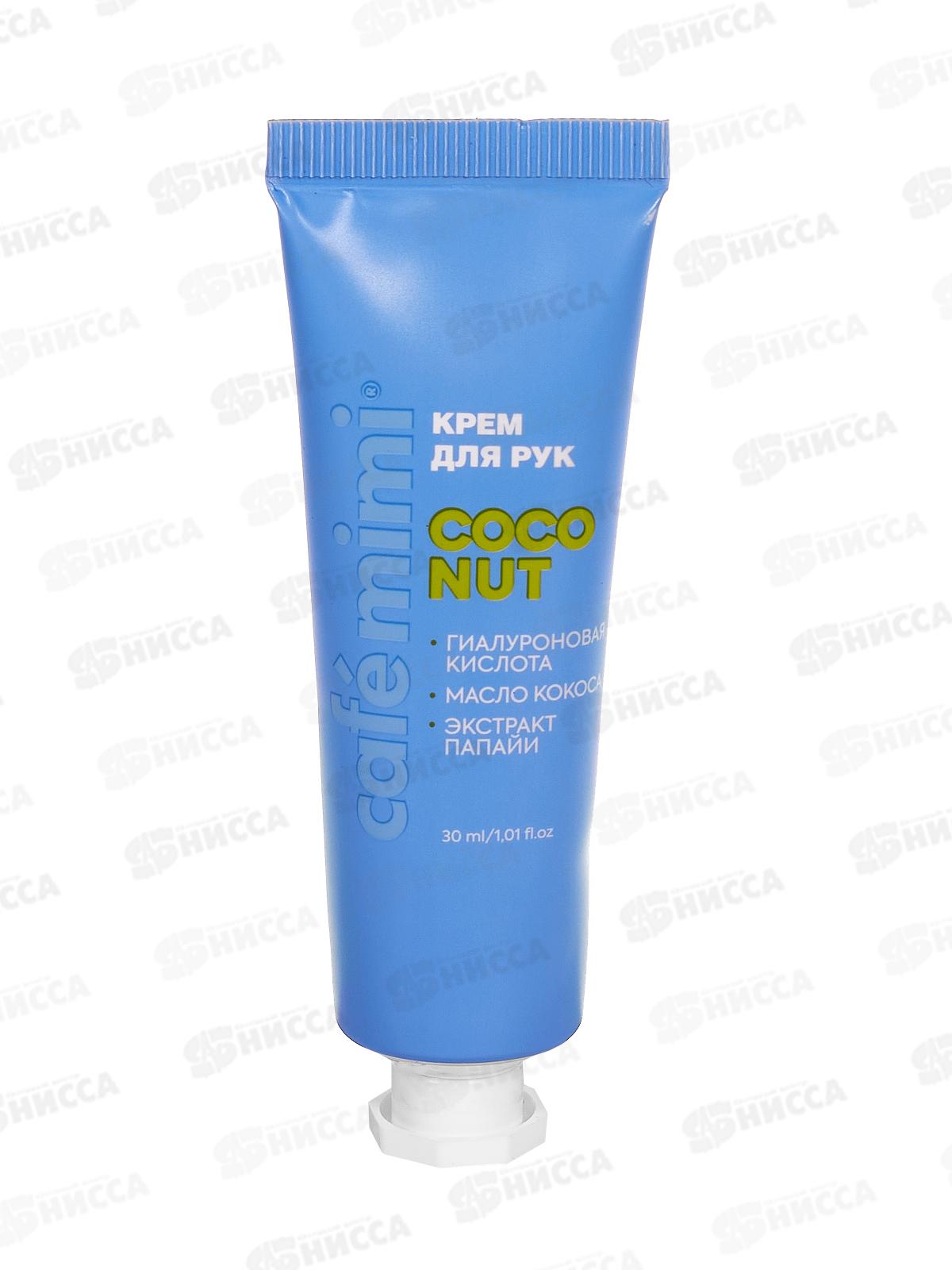 Кафе Мими CLS Крем для рук Coco Nut 30мл Смягчение 514212 *20