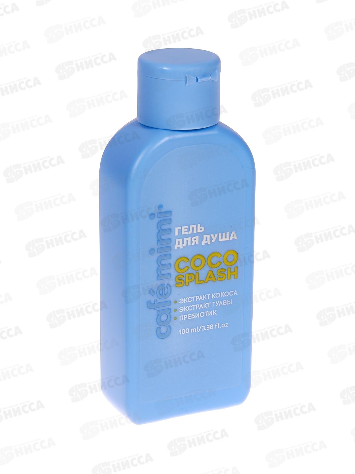 Кафе Мими CLS Гель для душа Coco Splash 100мл Смягчение 512117 *12