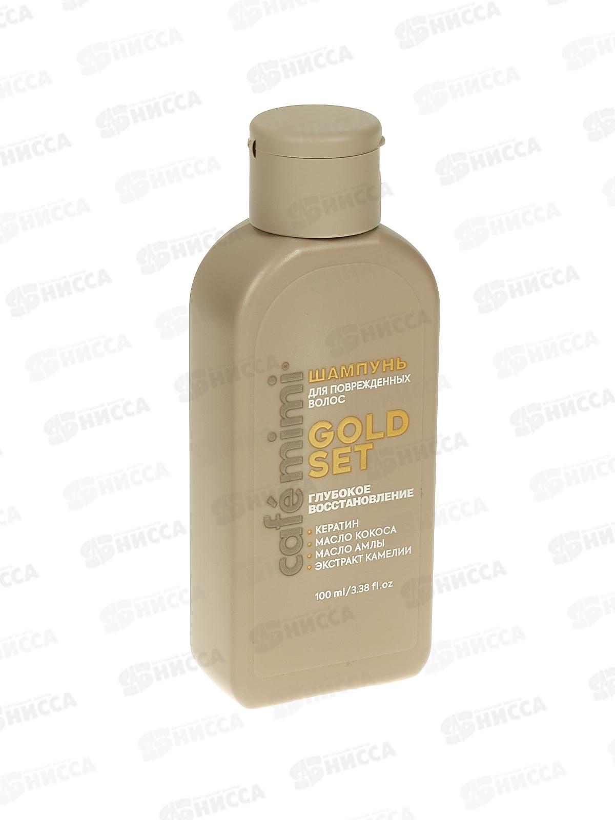Кафе Мими CLS Шампунь для волос Gold Set Глубокое восстановление 100мл 511119 *12