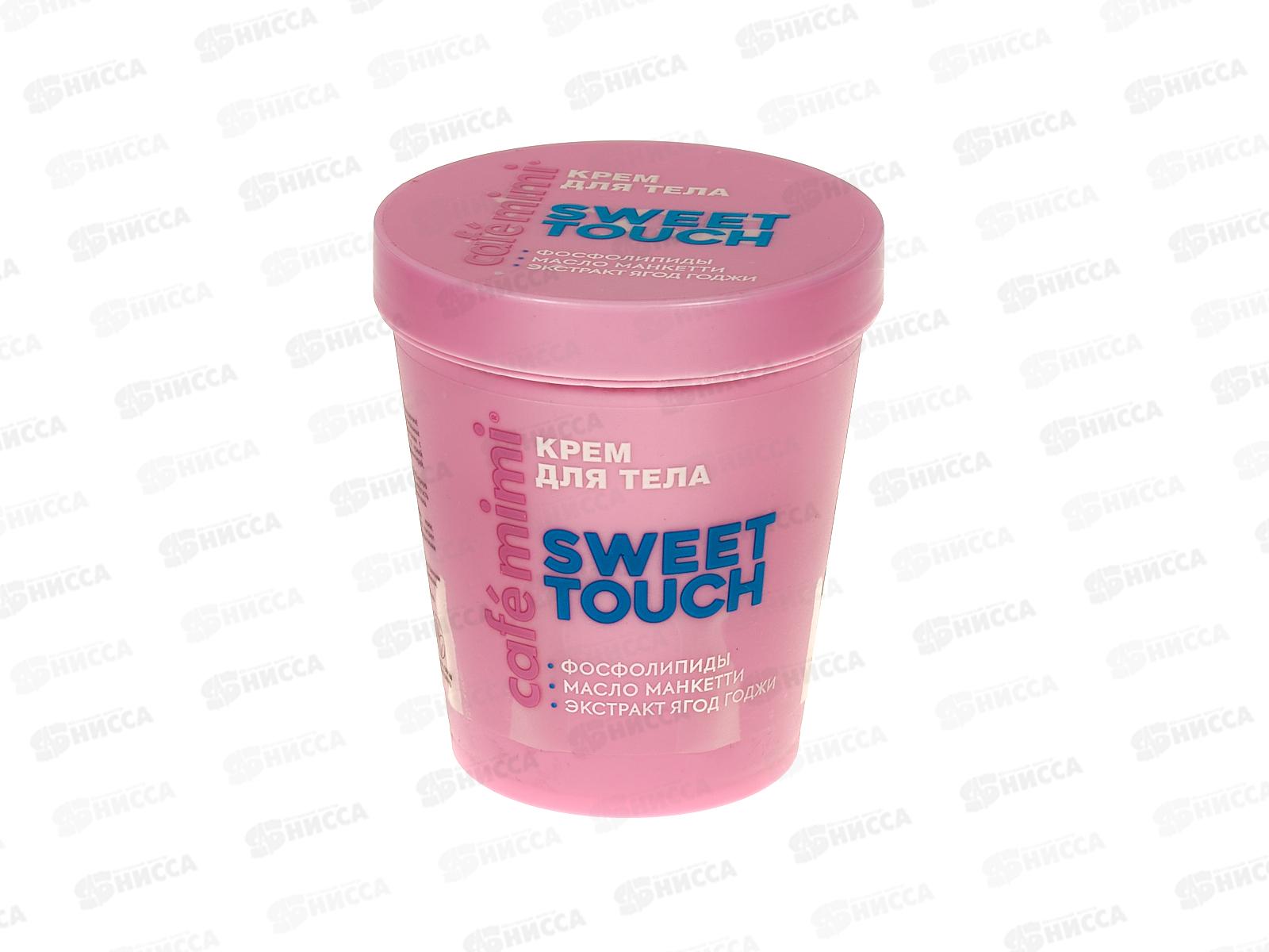 Кафе Мими CLS Крем для тела Sweet Touch 200мл 562523 *12