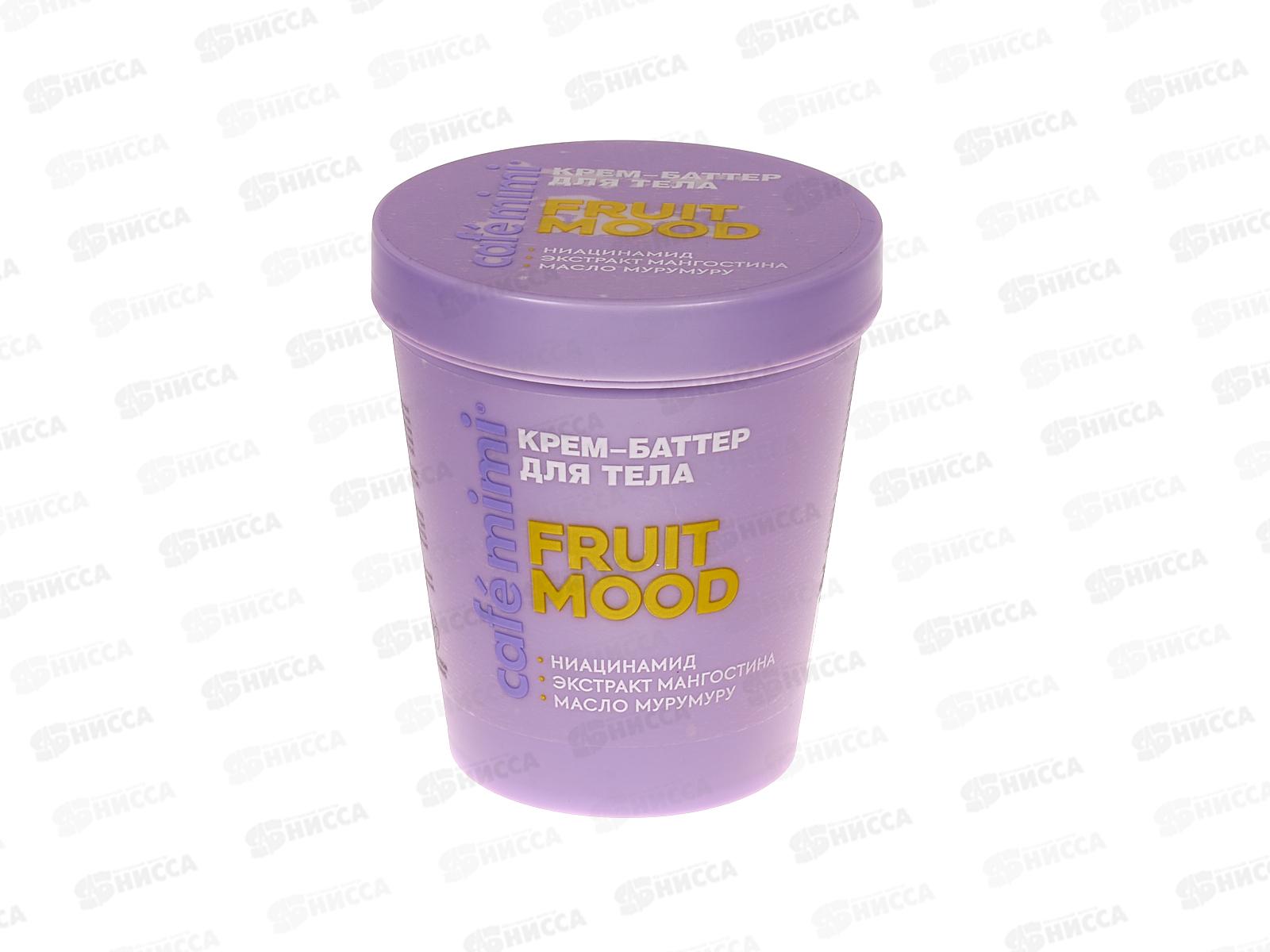 Кафе Мими CLS Крем-баттер для тела Fruit Mood 200мл 562607 *12