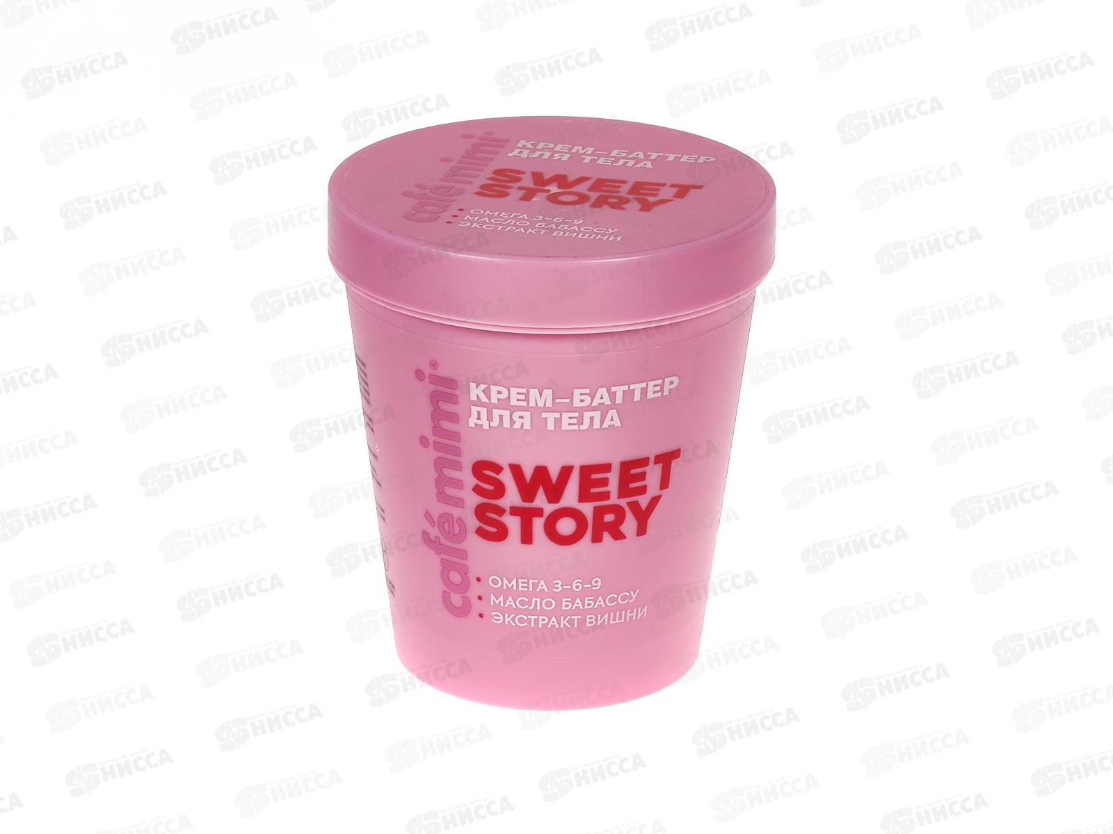 Кафе Мими CLS Крем-баттер для тела Sweet Story 200мл 562606 *12