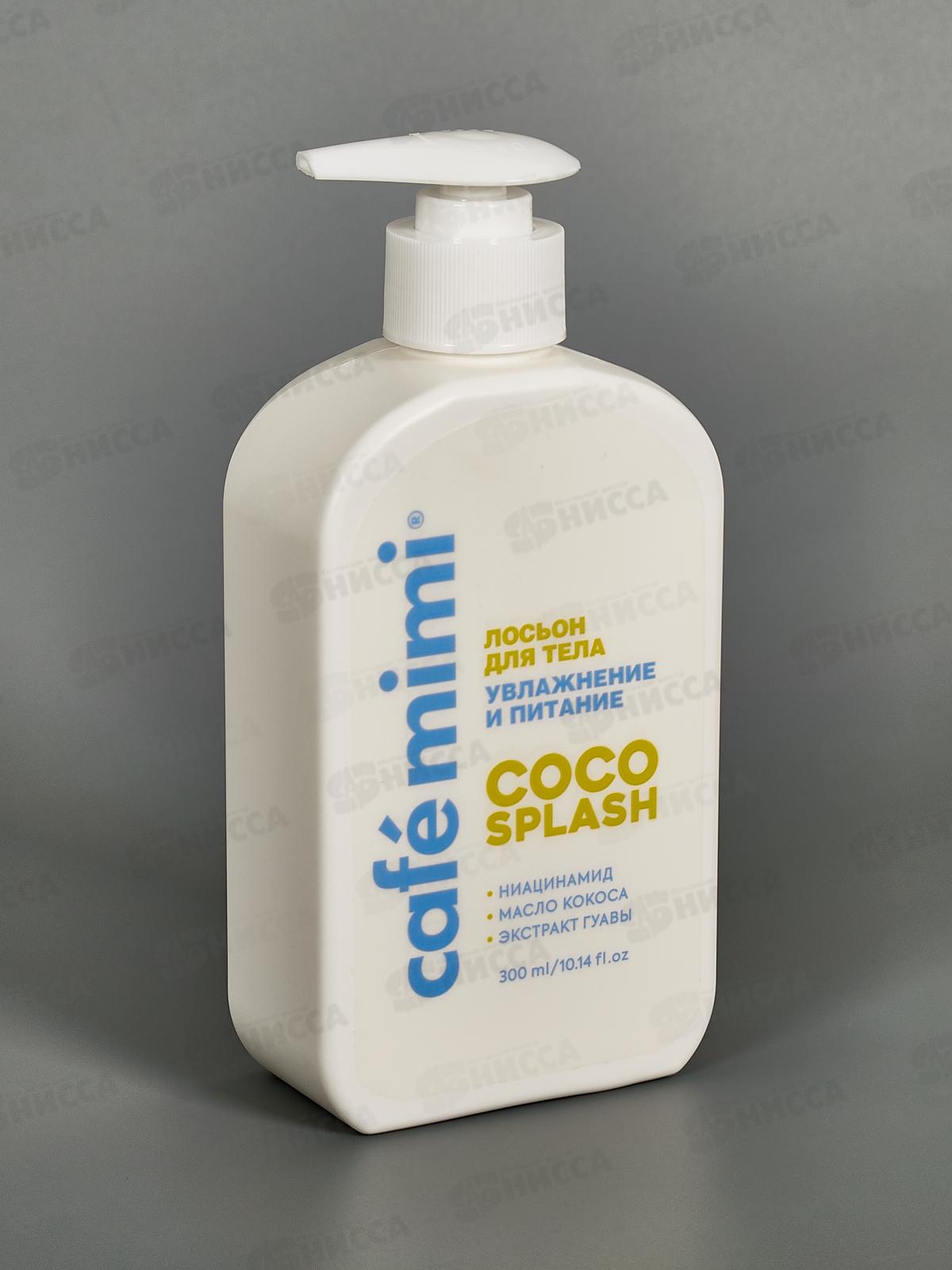 Кафе Мими CLS Лосьон для тела Coco Splash Увлажнение и питание 300мл 512509 *8