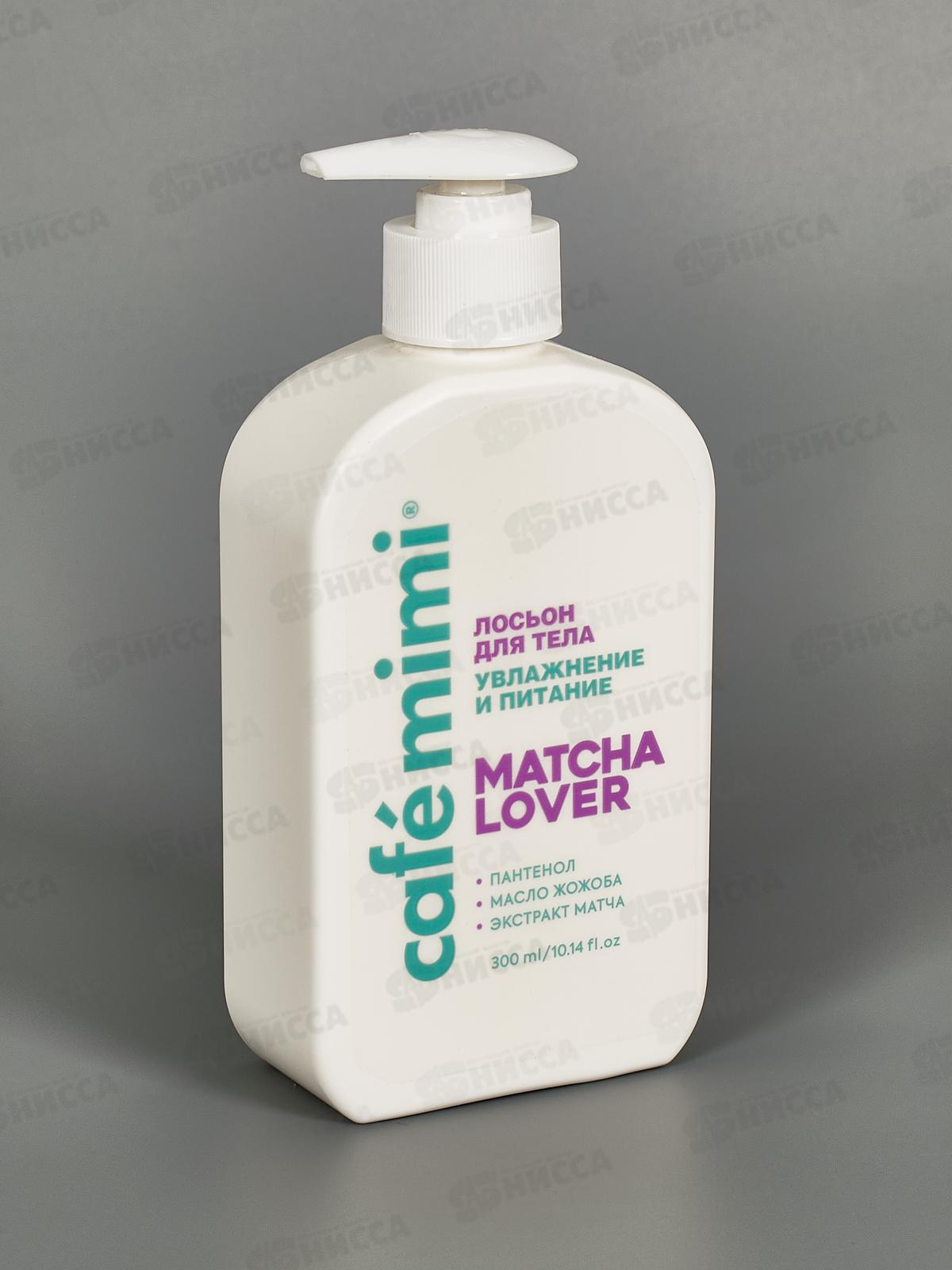 Кафе Мими CLS Лосьон для тела Matcha Lover Увлажнение и питание 300мл 512511 *8