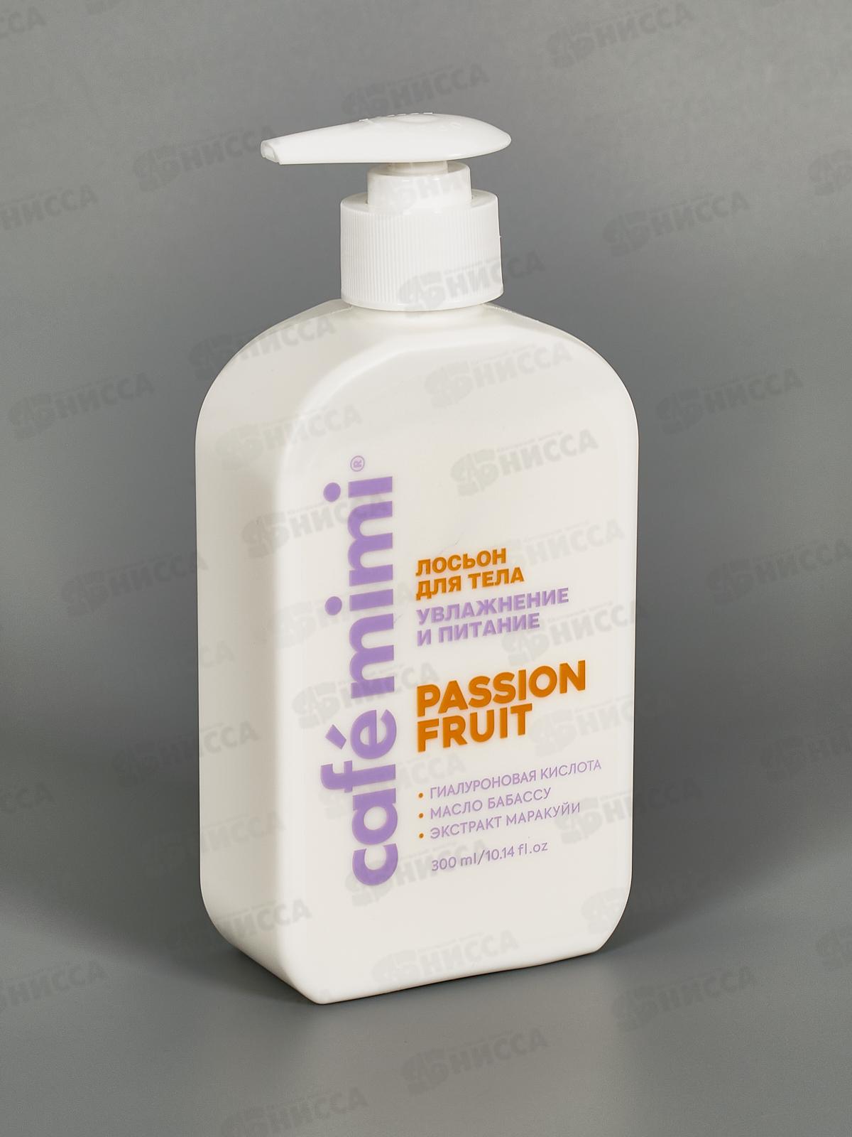 Кафе Мими CLS Лосьон для тела Passion Fruit Увлажнение и питание 300мл 512512 *8