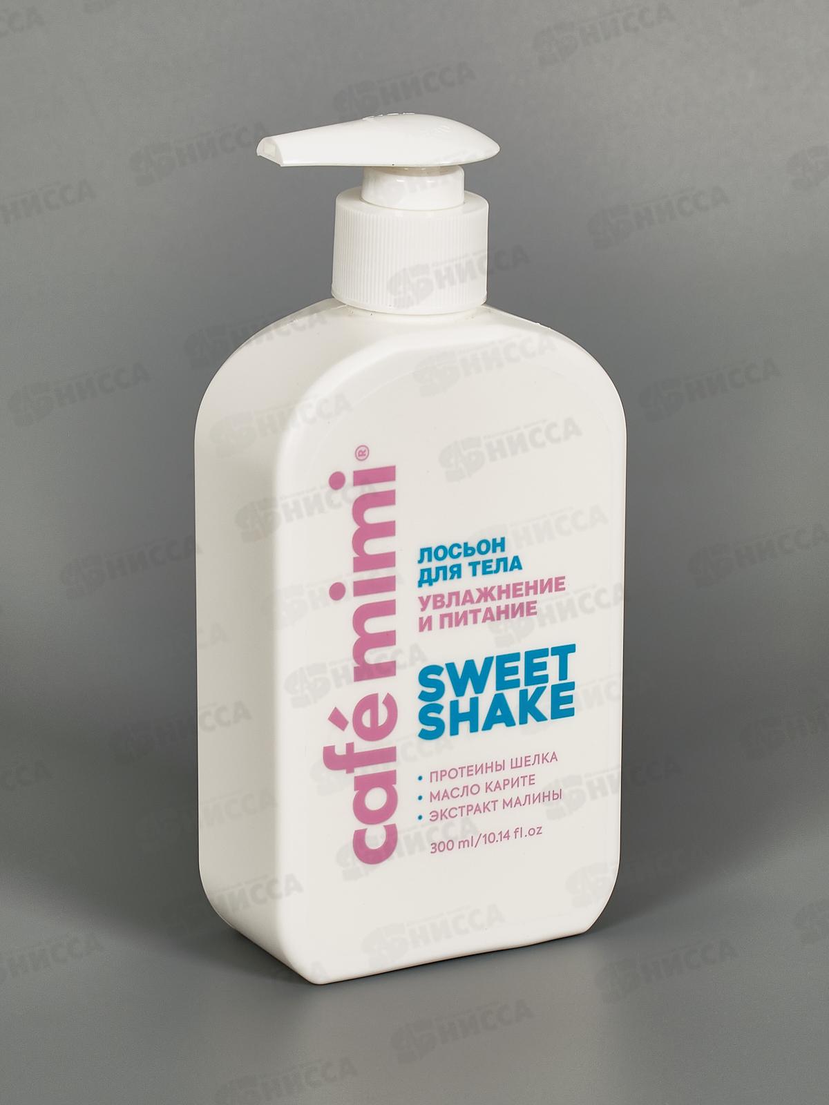 Кафе Мими CLS Лосьон для тела Sweet Shake Увлажнение и питание 300мл 512510 *8