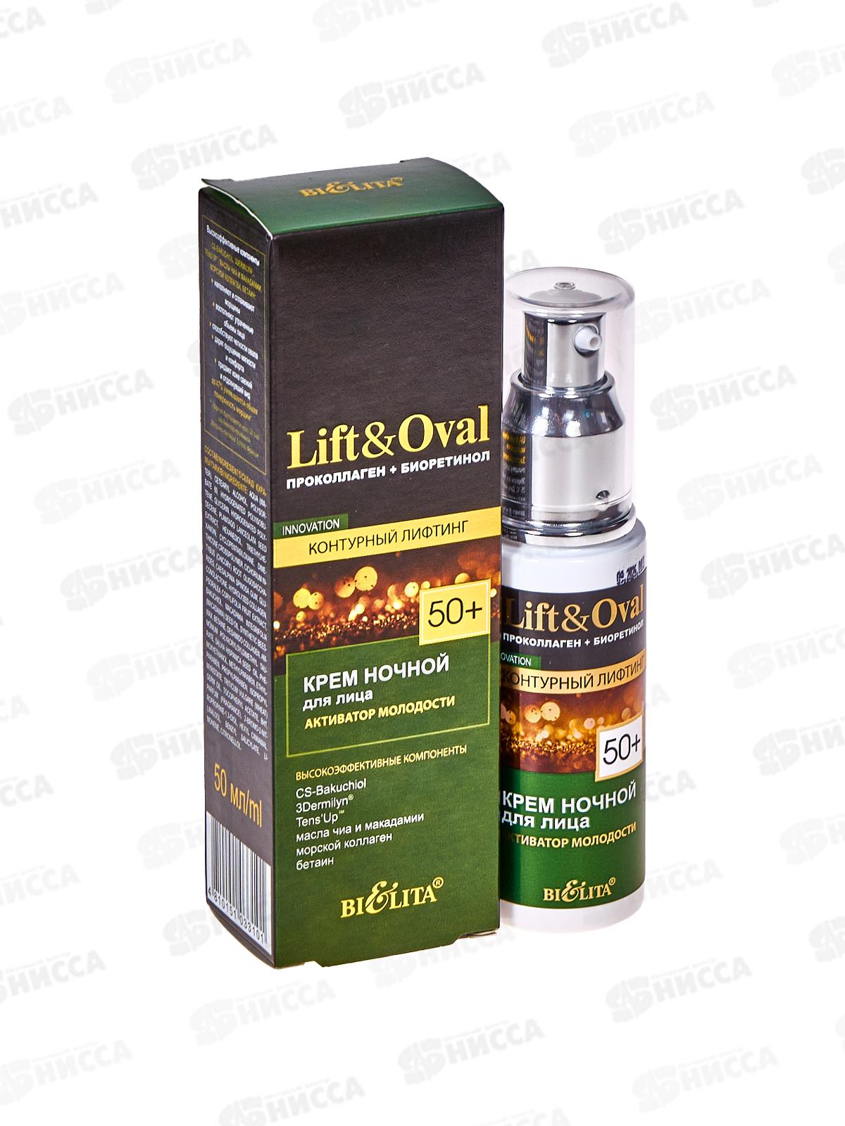 Lift&Oval 50+ Крем для лица Активатор молодости ночной 50мл *15