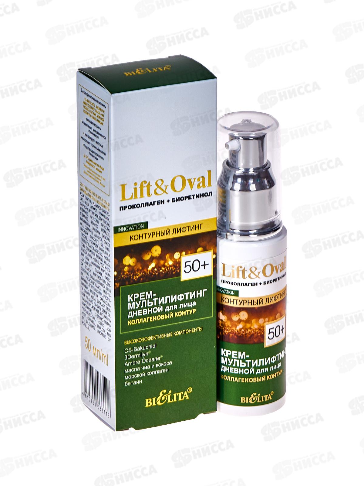 Lift&Oval 50+ Крем-мультилифтинг для лица Коллагеновый контур 50мл *15
