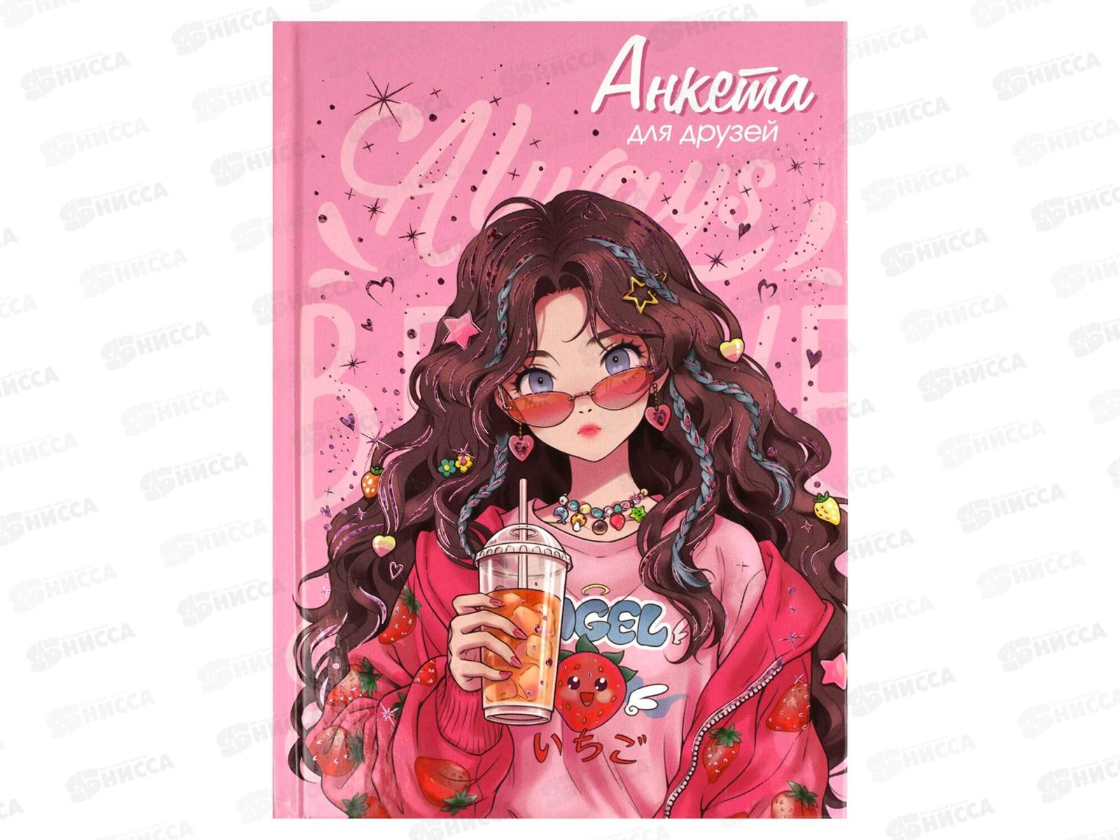 Анкета д/друзей ФЕН А5 128л,Клубничное настроение,тисн,лам.,68502*16