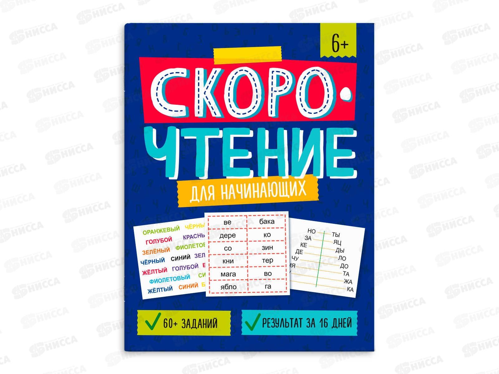 Книжка ФЕН с заданиями Скорочтение д/начинающих 8л 64507