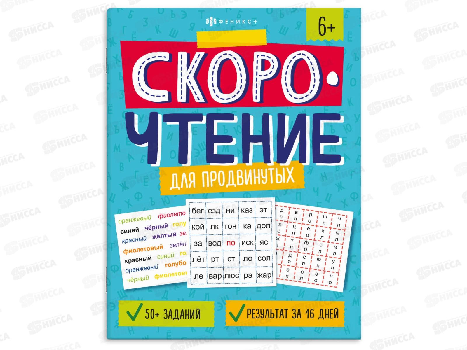 Книжка ФЕН с задан.Скорочтение д/продвинутых 8л 64508