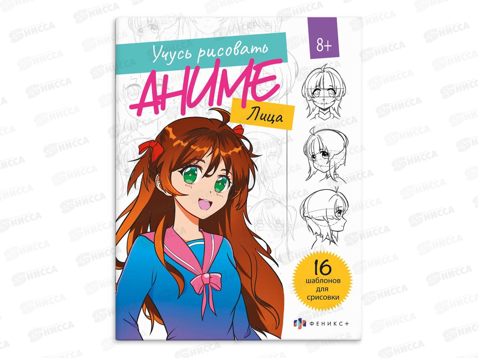 Книжка ФЕН с эскизами д/рис Рисую аниме, Лица 8л, 68276