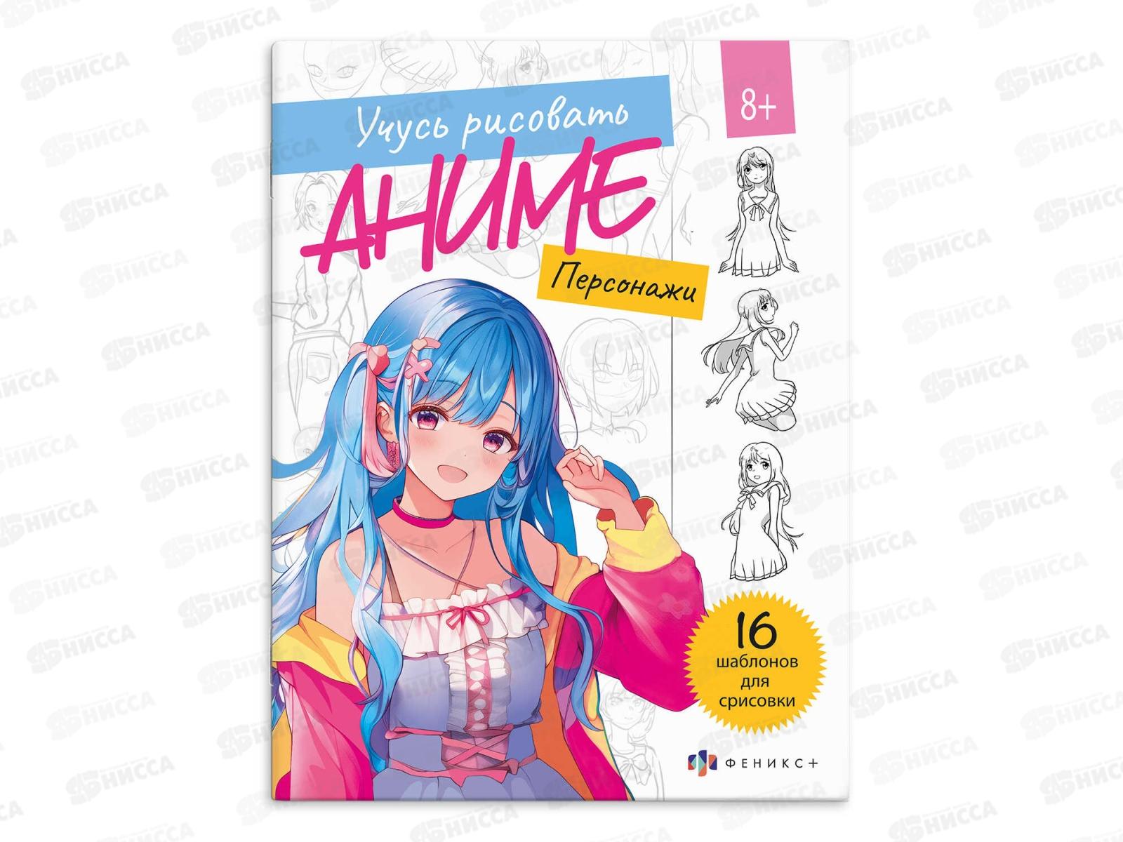 Книжка ФЕН с эскизами д/рис Рисую аниме, Персонажи 8л, 68277