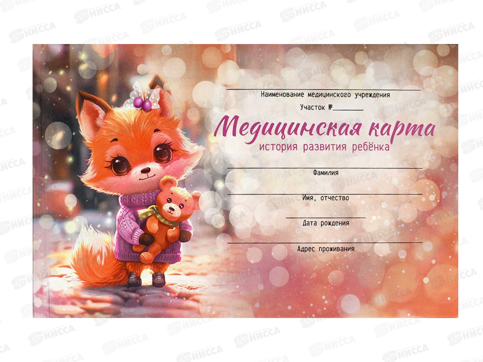 Медицинская карта ребёнкаФЕН Лисенок с игрушкой, А5, 96л, 66165