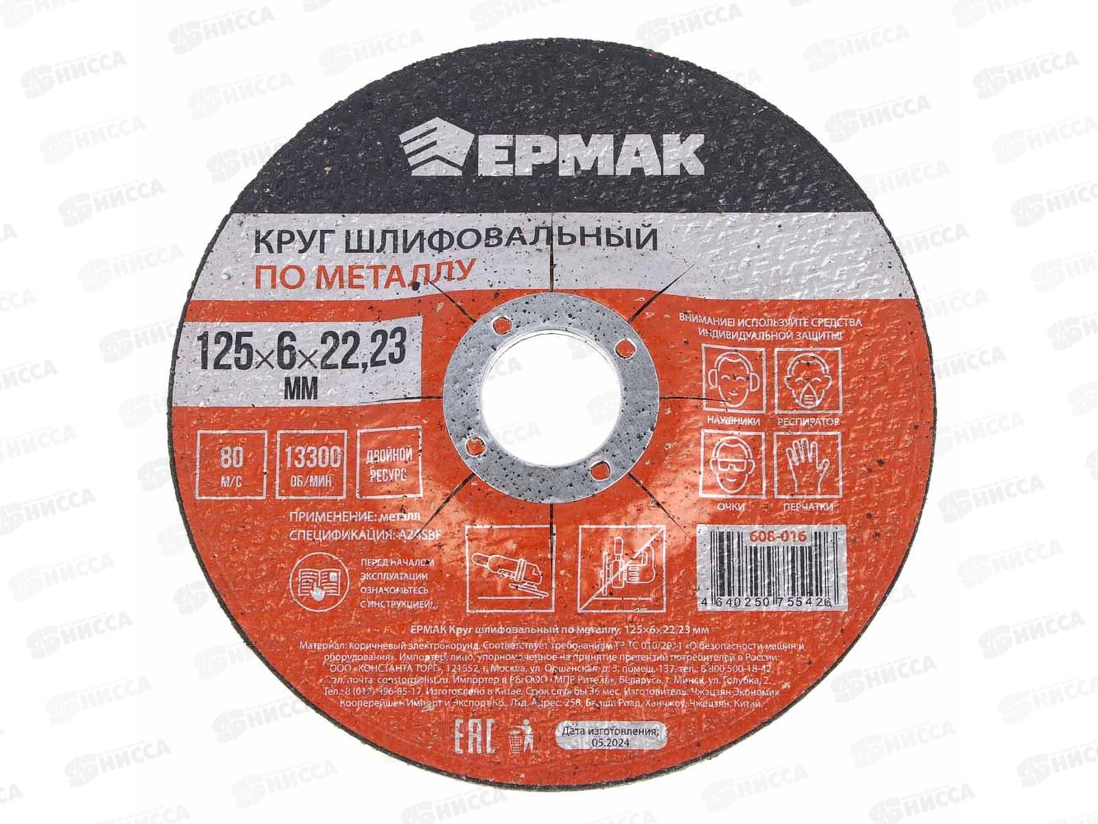 Круг шлифовальный по металлу Ермак 125*6*22.23мм 608-016 г