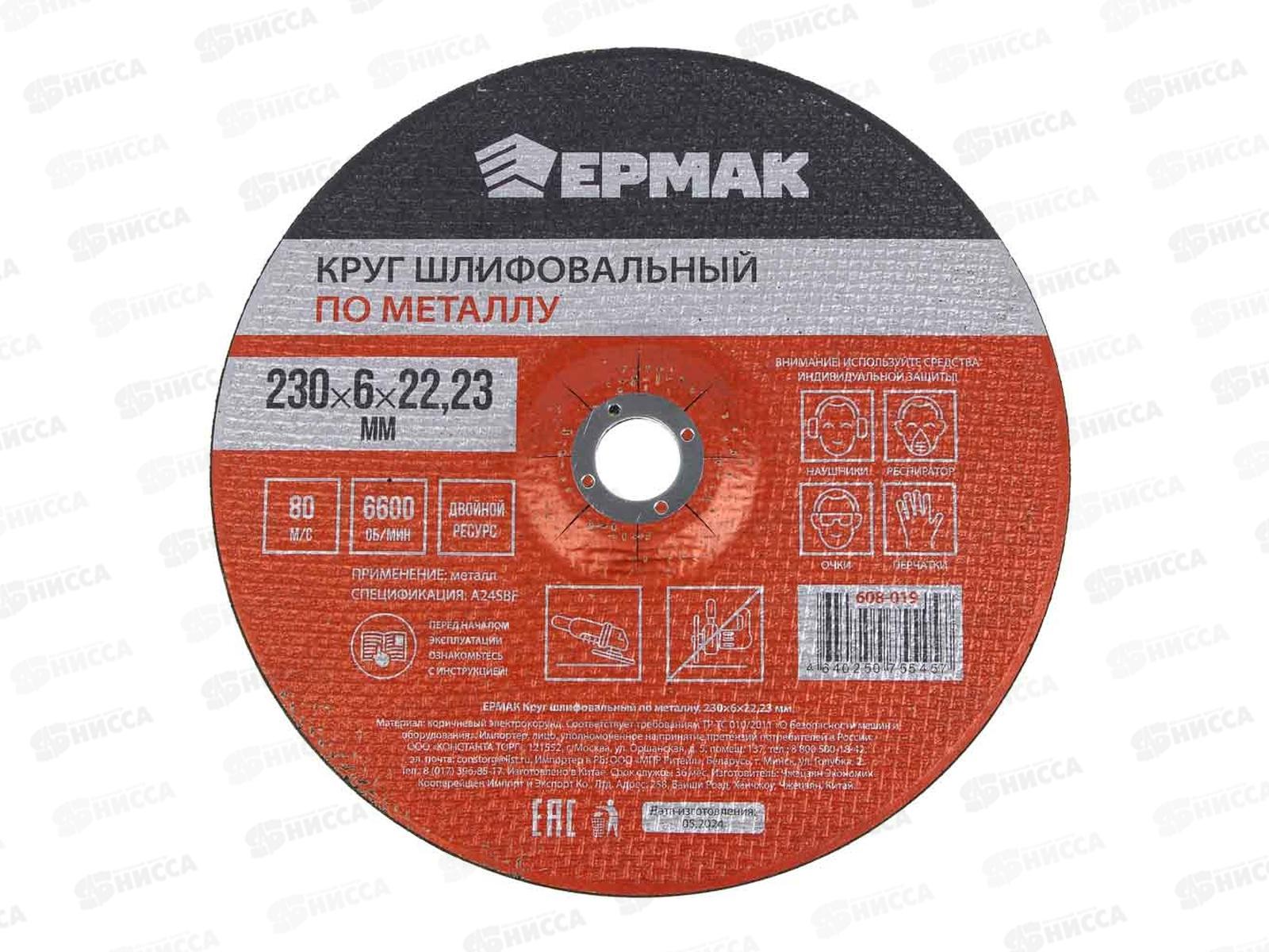 Круг шлифовальный по металлу Ермак 230*6*22.23мм 608-019 г