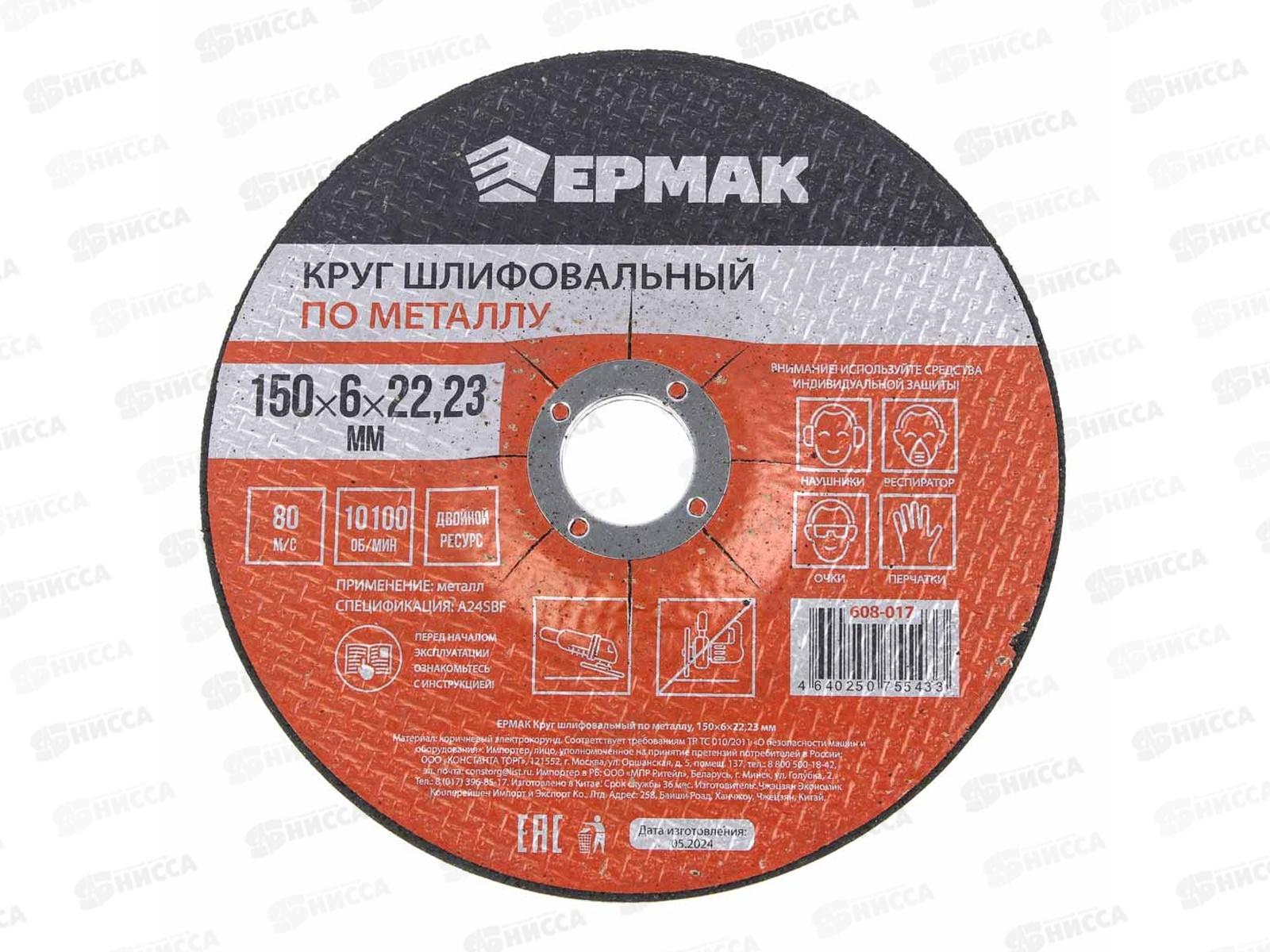 Круг шлифовальный по металлу Ермак 150*6*22.23мм 608-017 г